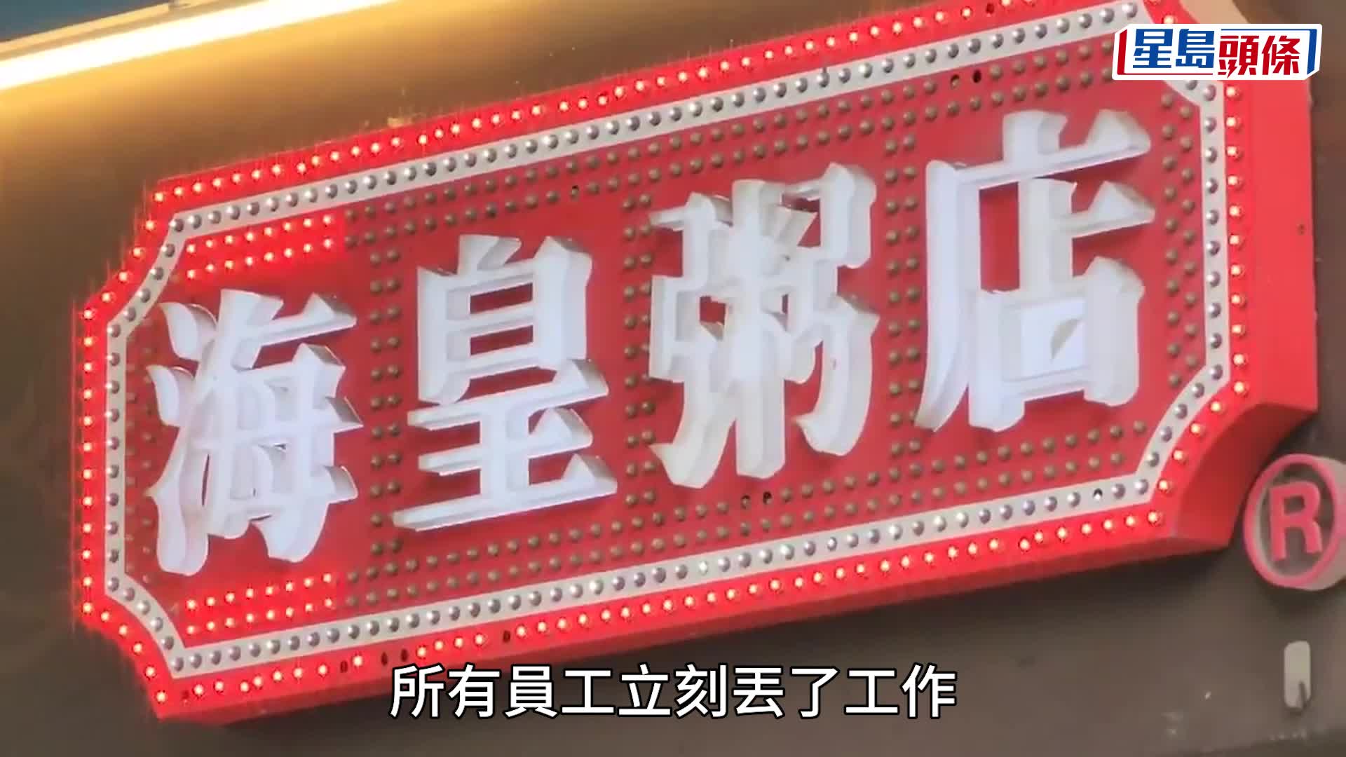 海皇粥店結業︱創辦人澄清非無良：已墊支$3000萬填氹 唯一居住物業亦賤賣