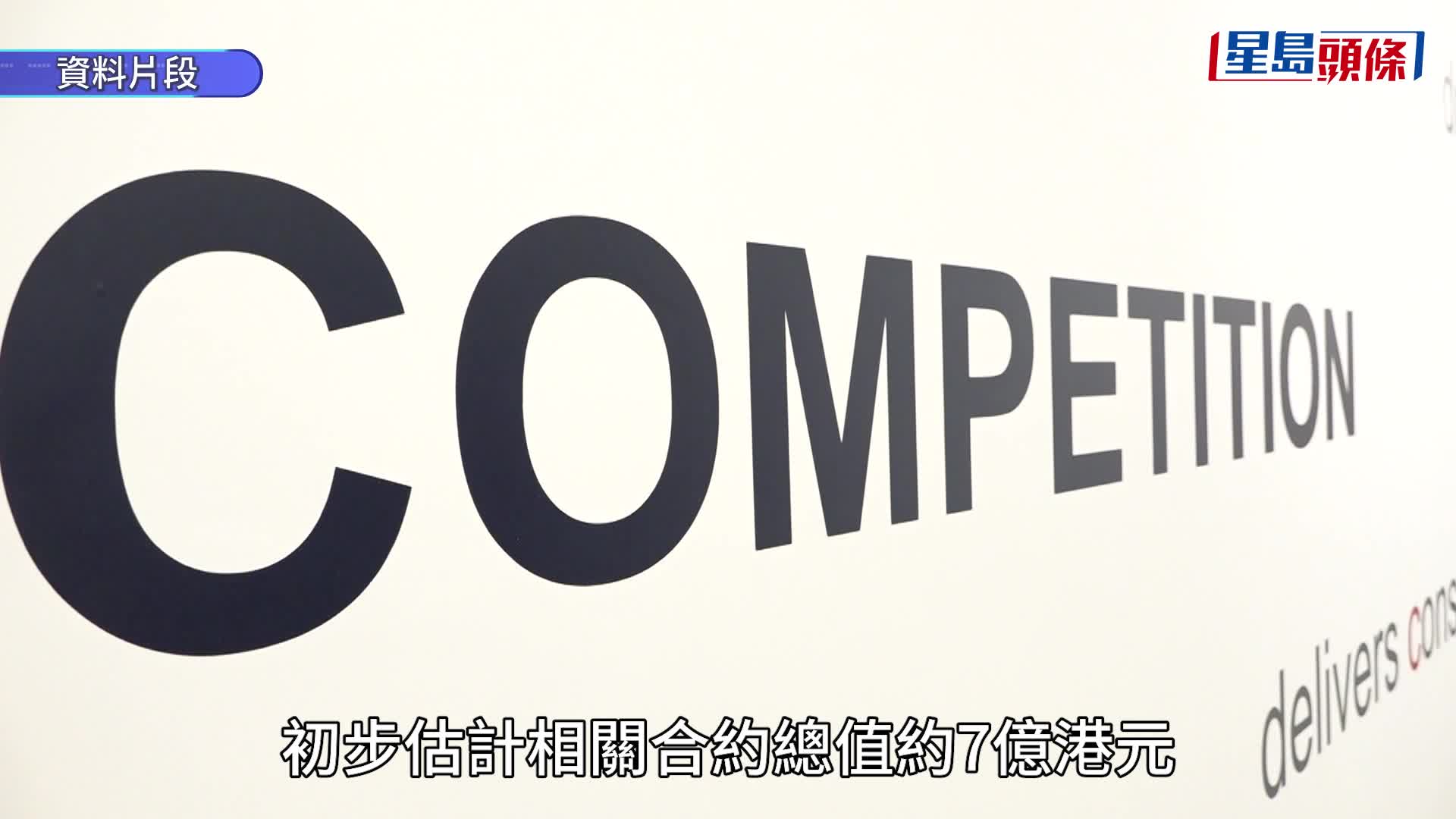 维修工程围标｜竞委会搜查14承办商及顾问公司  涉17屋苑及大厦 初步估计合约总值7亿元