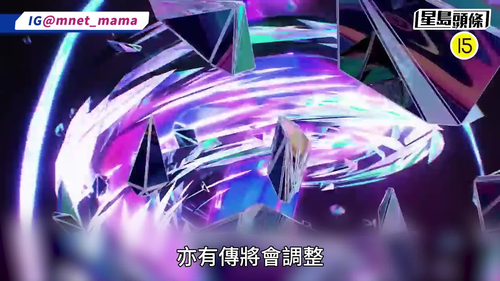 大埔宏福苑五级火丨MAMA紧急改内容火焰舞台消失  传周润发杨紫琼不出席  大会公开最新安排