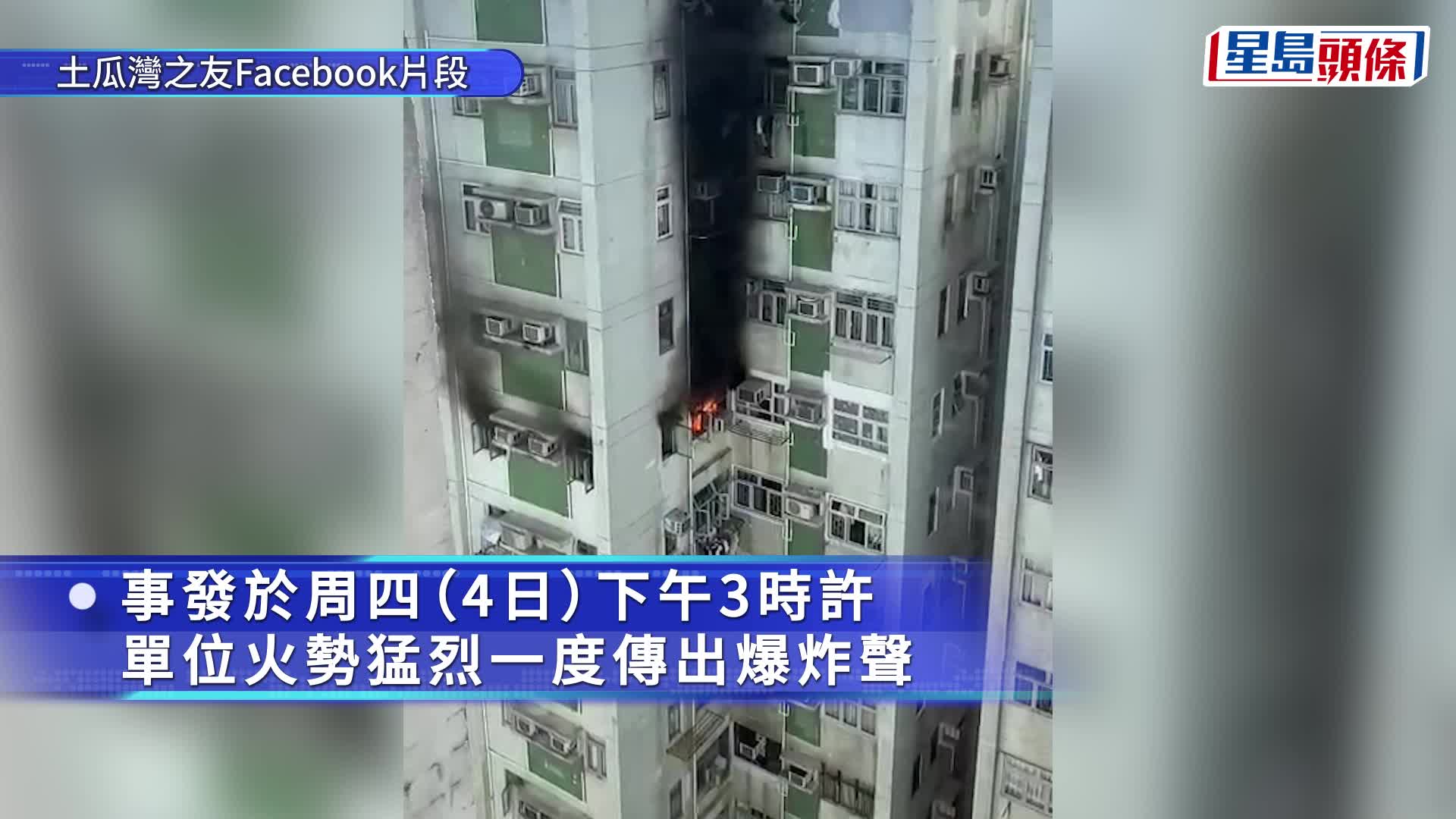 單位冒出濃煙及烈焰，熏黑外牆。fb：土瓜灣之友