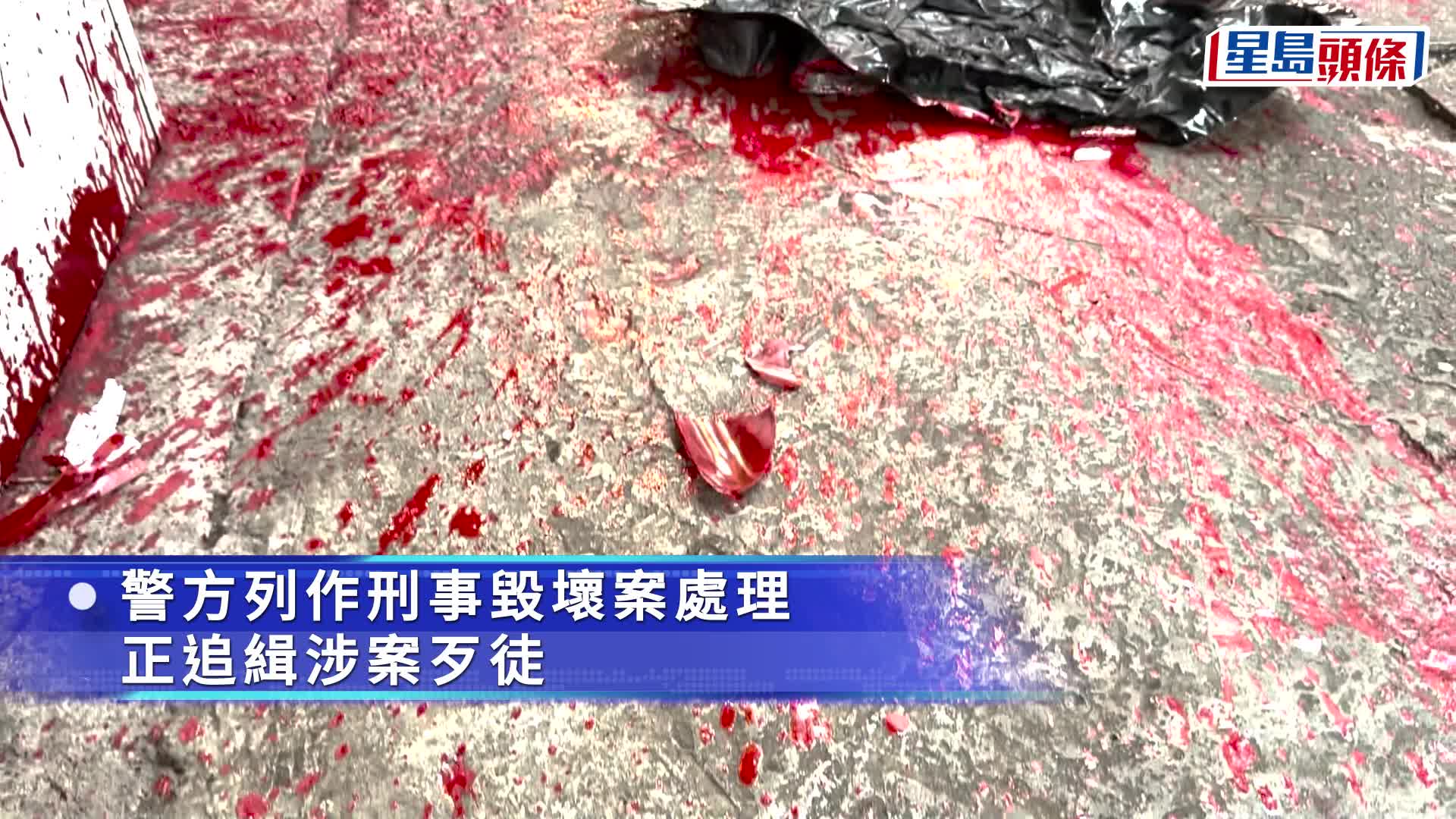 旺角香燭舖遭淋紅油 警列刑毀追查