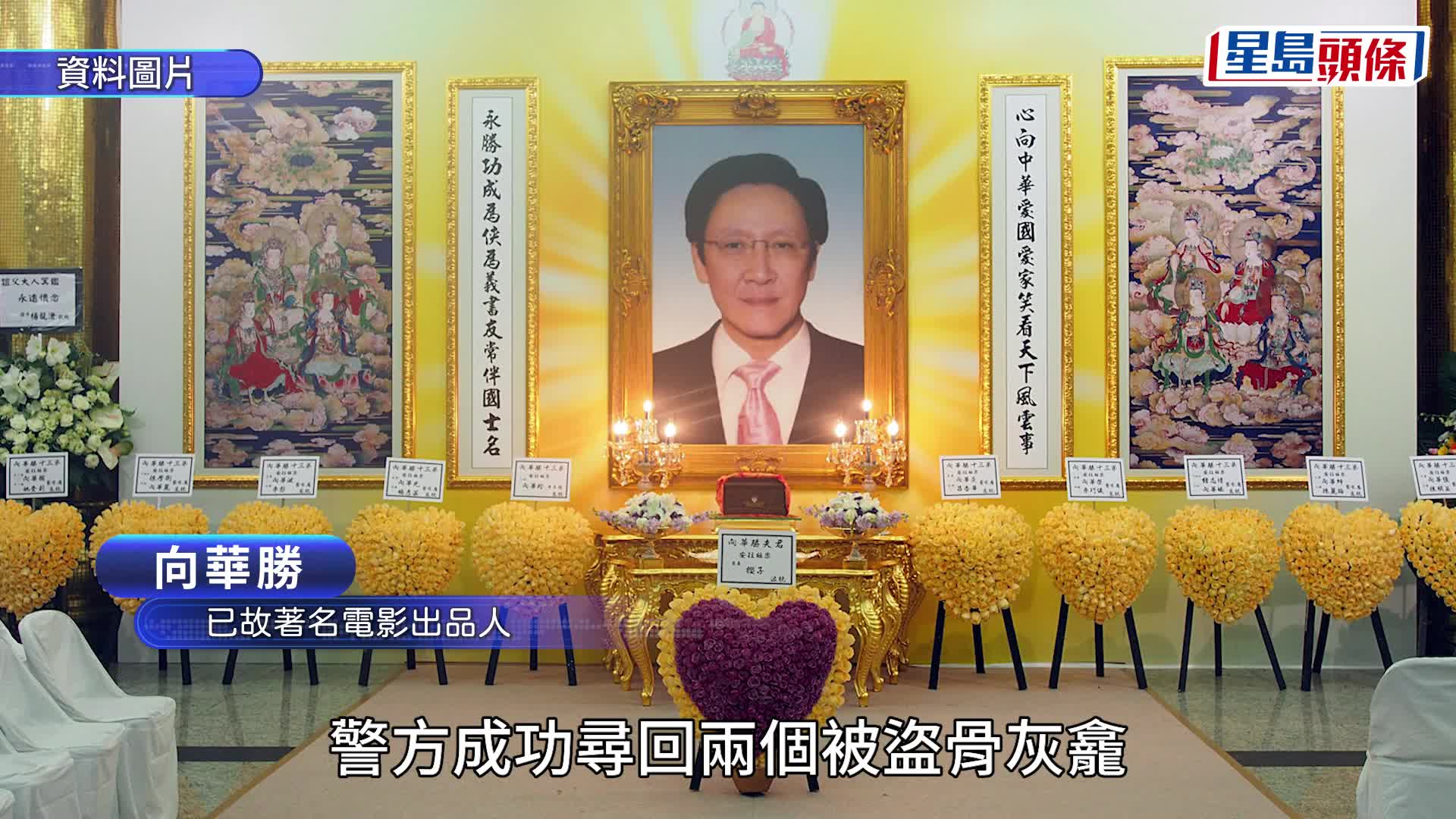 消息：警起回劉家良和向華勝骨灰  綁匪仍然在逃