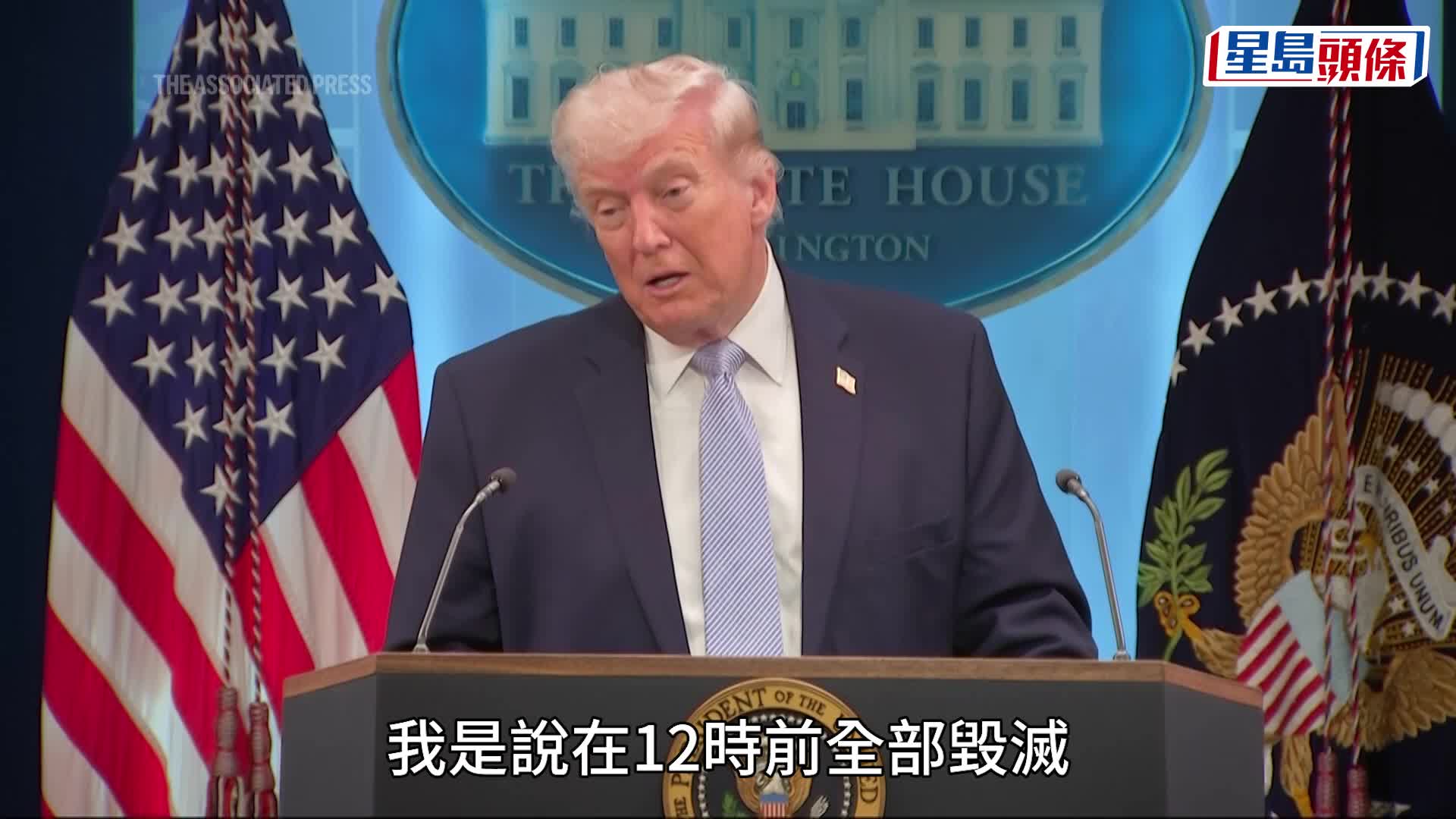 伊朗局勢｜特朗普：若周二晚不達成協議 四小時內可摧毀所有橋樑和發電廠