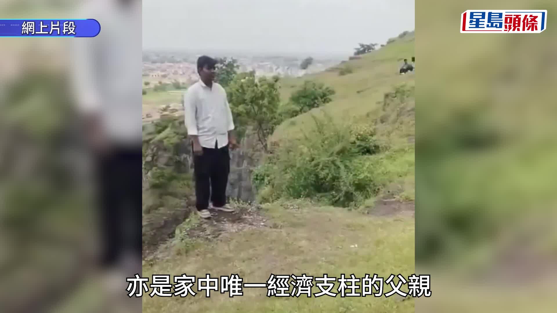 珍惜生命︱印度少年為iPhone與父親拉扯墮谷雙亡 母親睹悲劇跳崖陪死