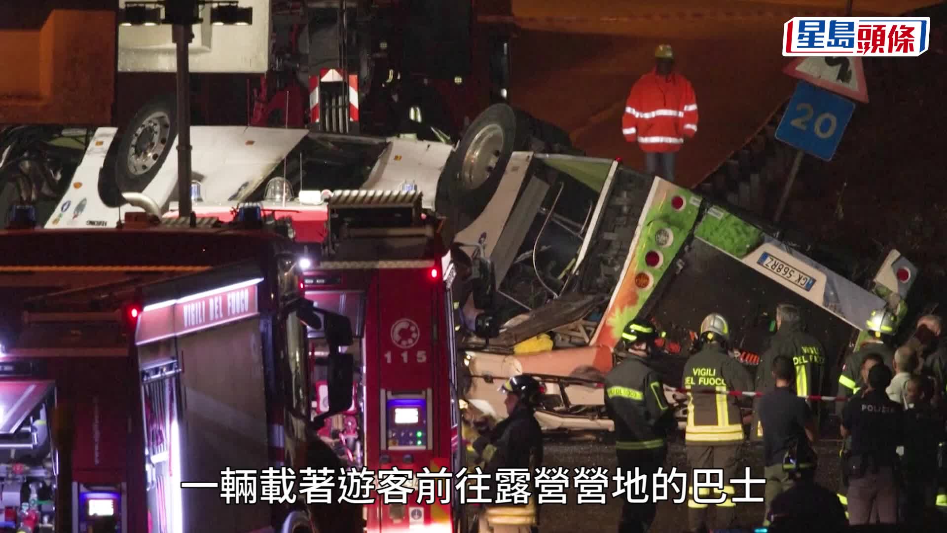 意大利旅遊巴墜橋「壓成廢鐵」  至少21死18傷