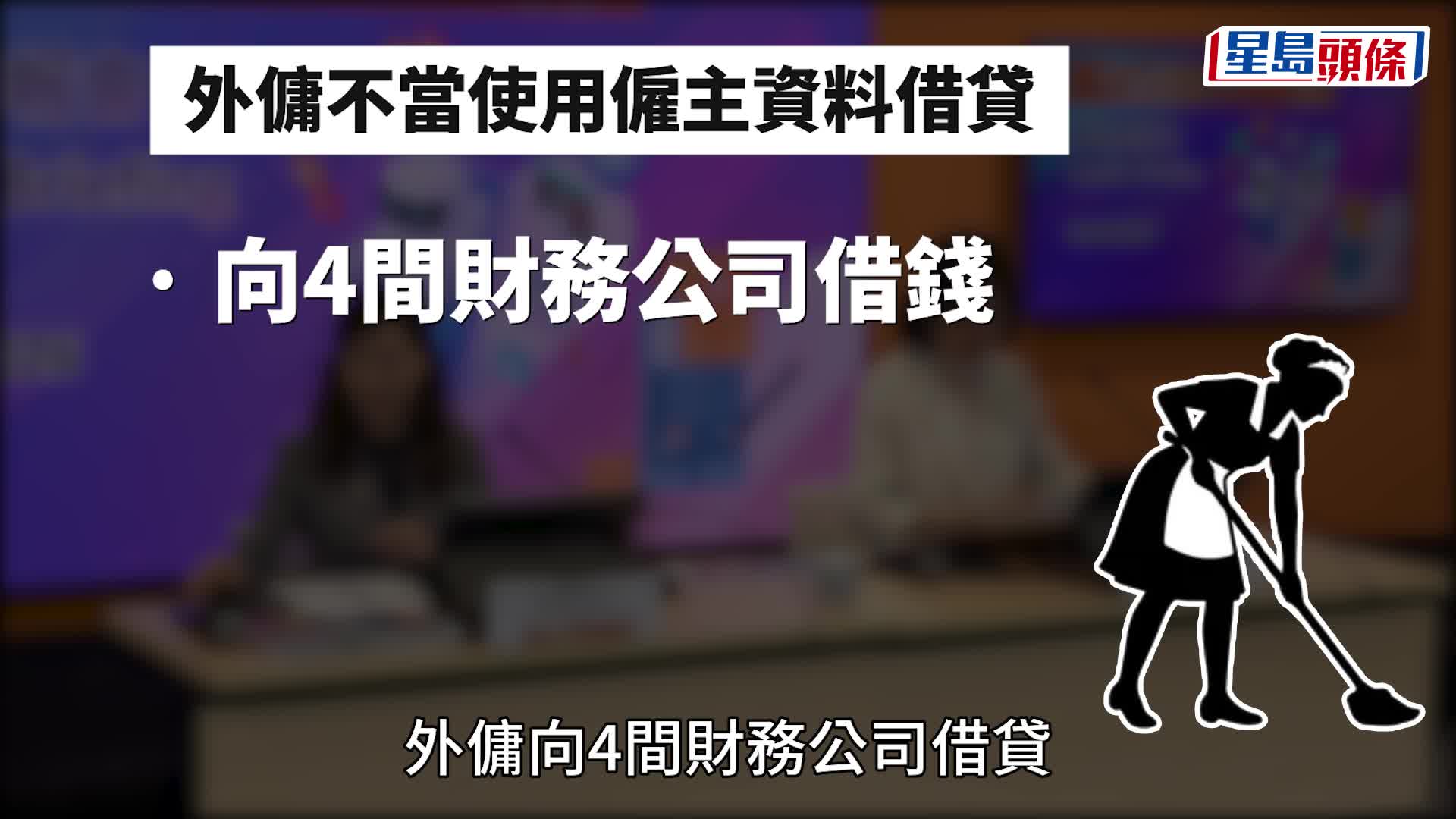 外傭不當使用僱主資料向財務公司貸款　私隱公署發警告信具阻嚇力 推代理式AI私隱指引