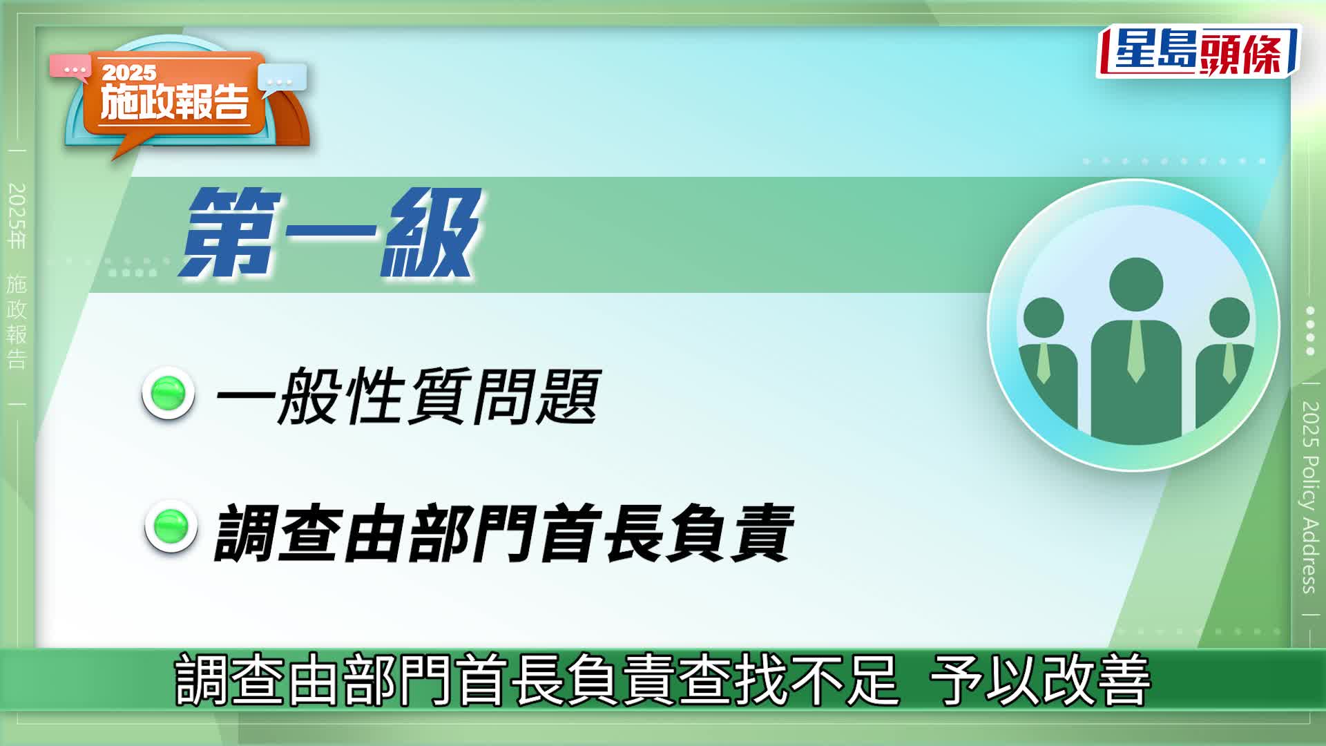 施政報告2025｜建部門首長責任制 設兩級調查機制 最嚴重可革職