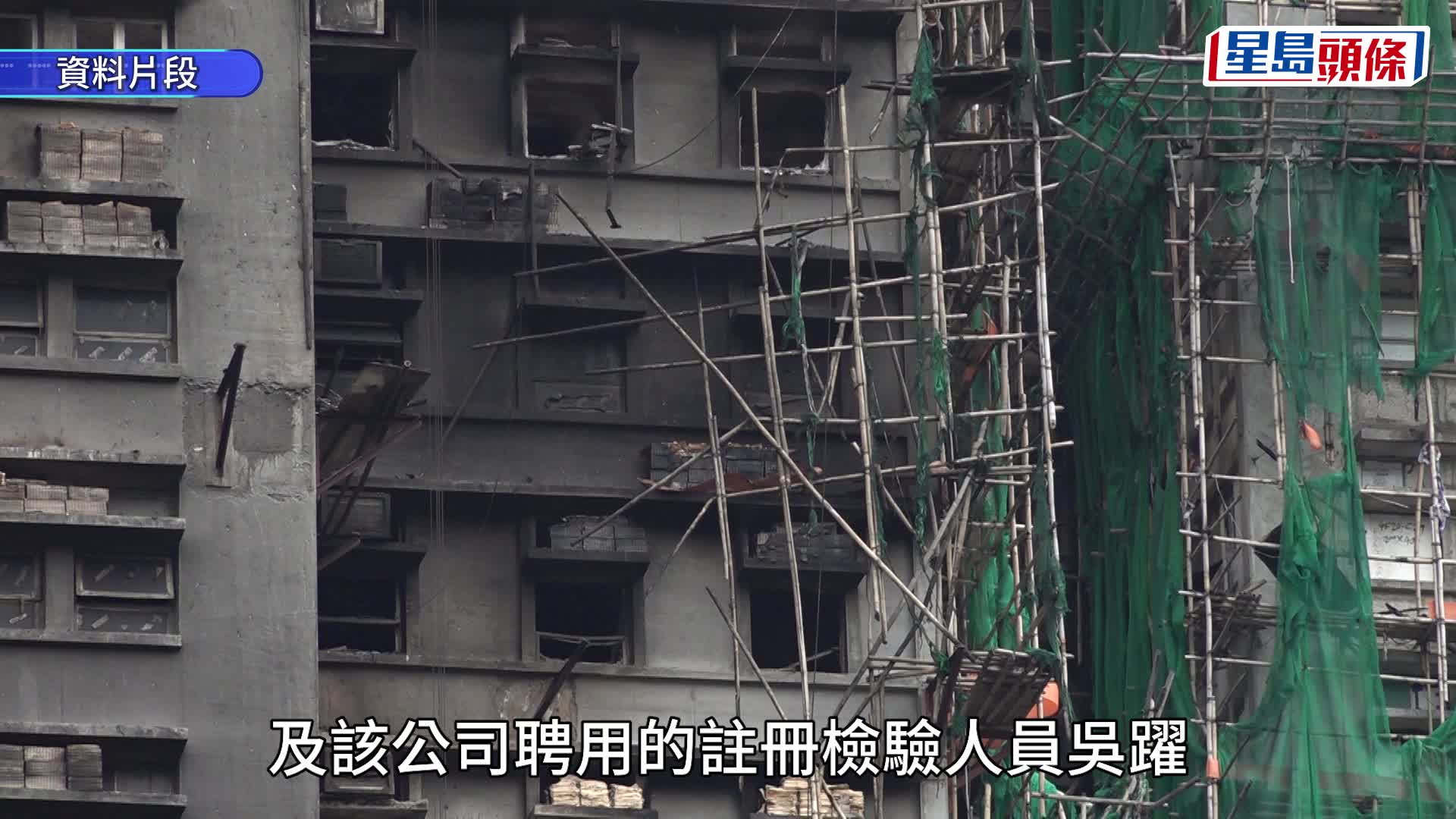 宏福苑︱屋宇署向鴻毅、宏業、董事等4人提共259項檢控 涉用非阻燃物料致火勢蔓延等