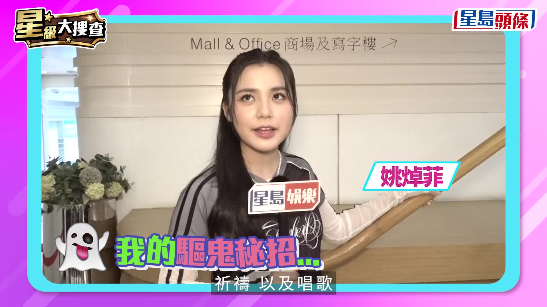 星級大搜查丨鬼月星級驅鬼大法   TVB小花問紫微斗數   周家怡霸氣掹插蘇  陳法齊師傅力證：講粗口有用！
