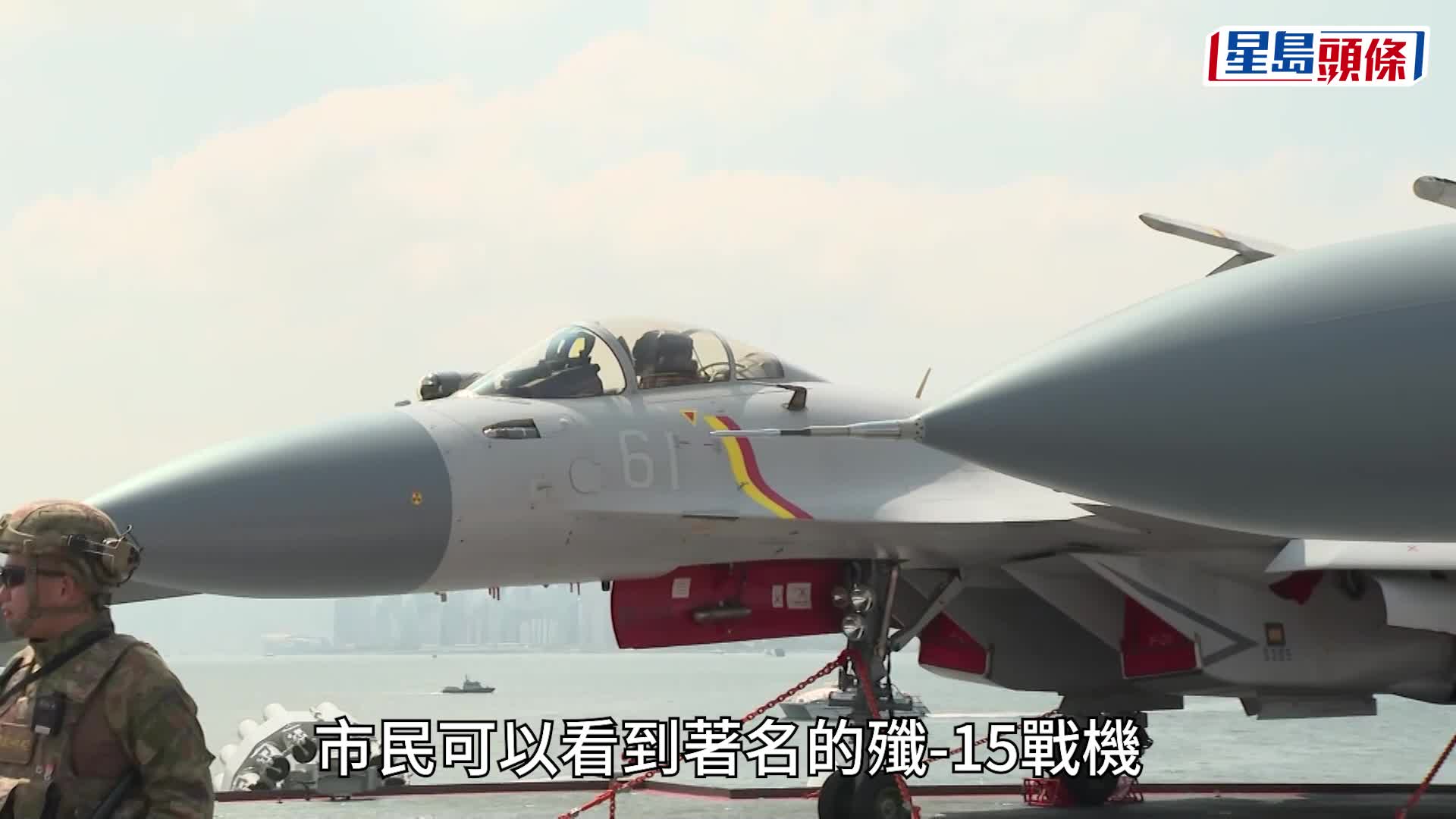 參觀的市民忙於在甲板上與官兵及戰機打卡。