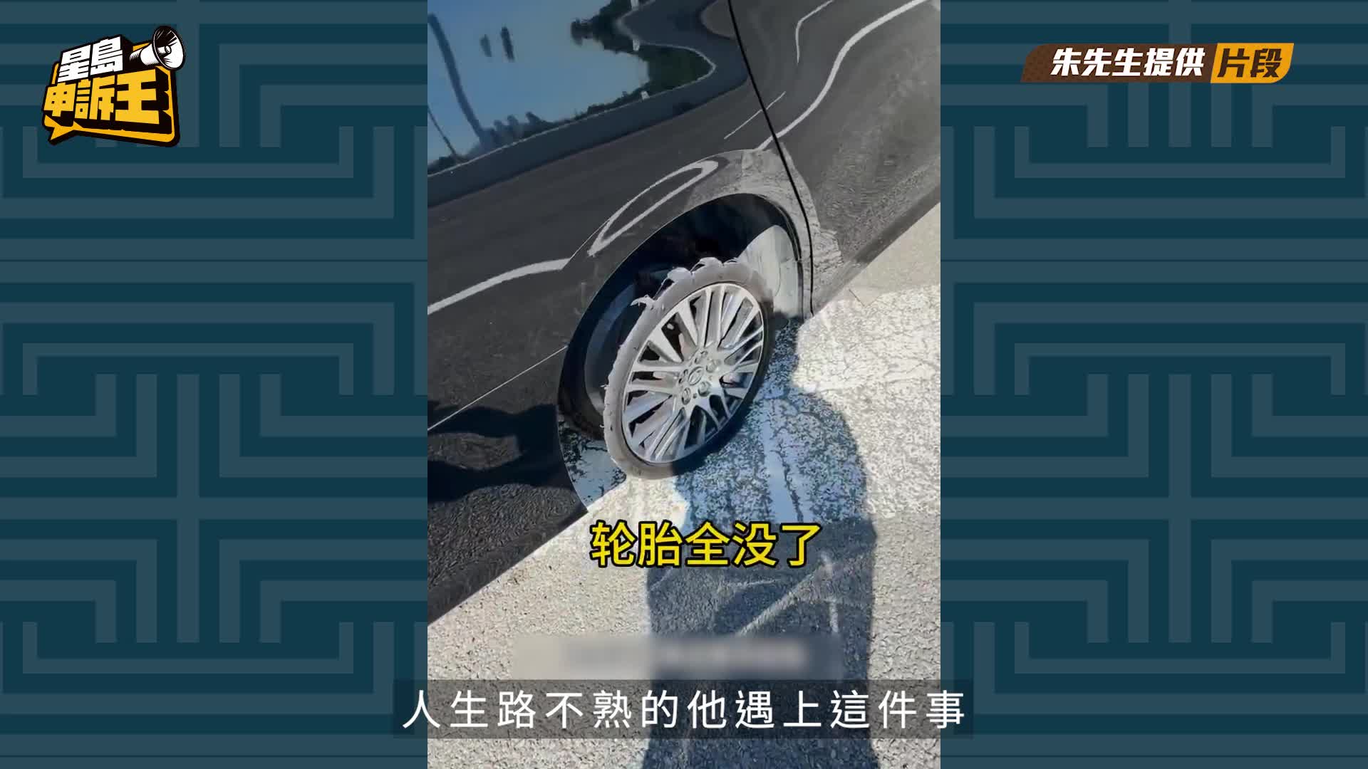 星島申訴王 | 公路遇險爆胎 女警長極速營救 新手車主大讚：香港速度