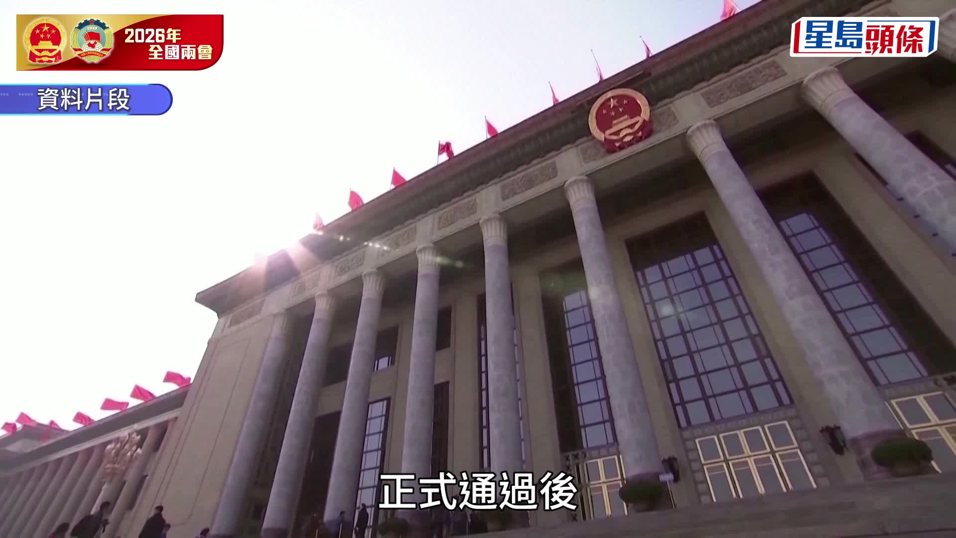 两会每日精华｜全国人大闭幕 通过「十五五」规划纲要草案 赵乐际：努力实现良好开局