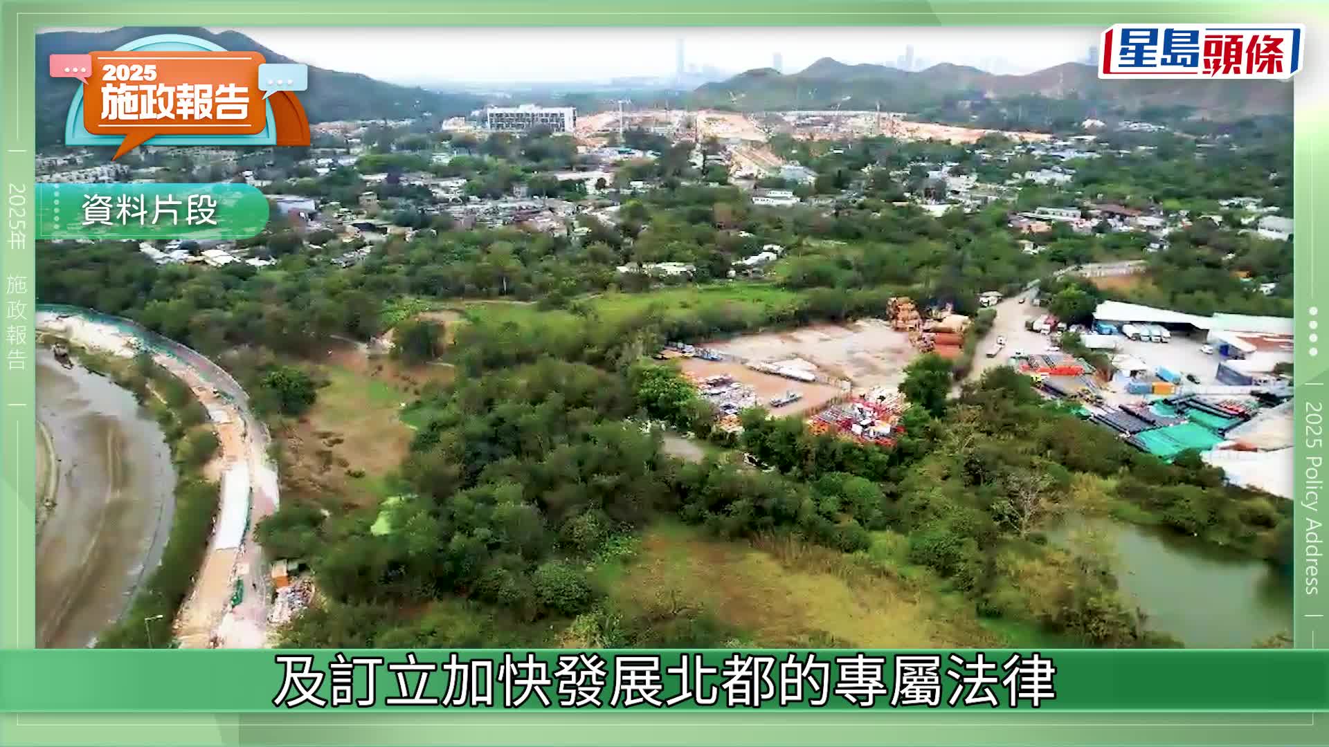 施政報告2025｜成立北都發展委員會 下設3工作組 訂專屬法律、制訂優惠政策包