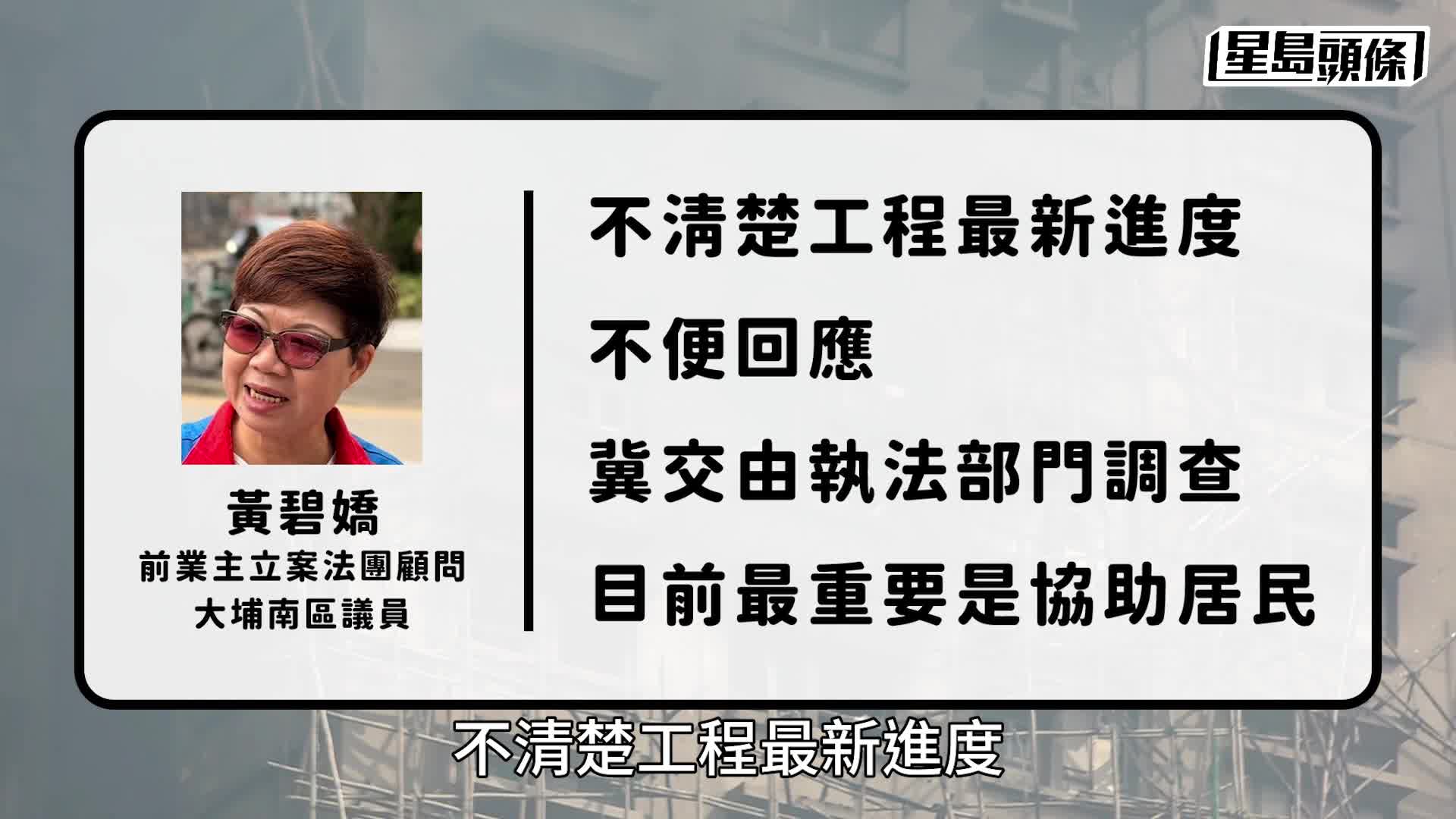 大埔宏福苑五級火︱曾任法團顧問 民建聯黃碧嬌：無參與招標決策 離任後對維修工程不知情