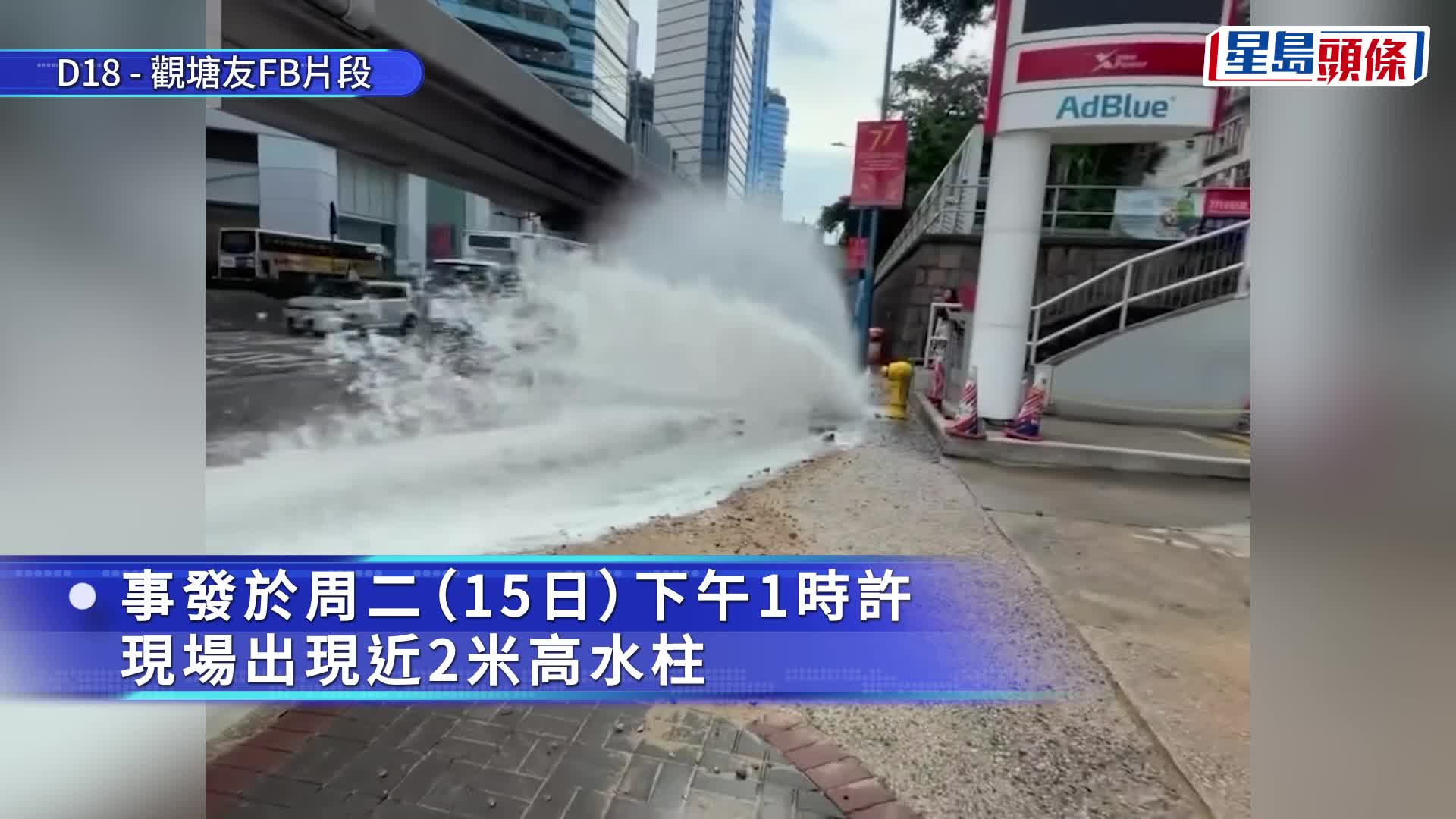 觀塘道爆地下鹹水管 激射2米高水柱變噴泉 近馬蹄徑封慢線搶修