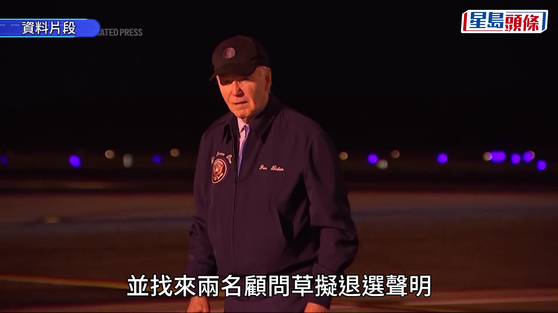 拜登退選 | 拜登一夜間改變心意內幕曝光 震驚白宮幕僚