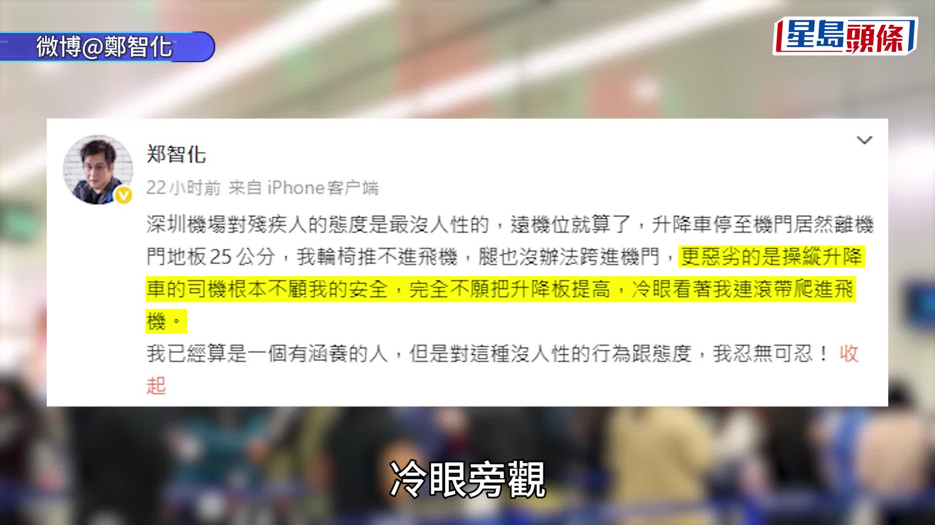 深圳機場被斥逼殘疾人爬入機艙  歌星鄭智化：接受道歉料屬個人劣行