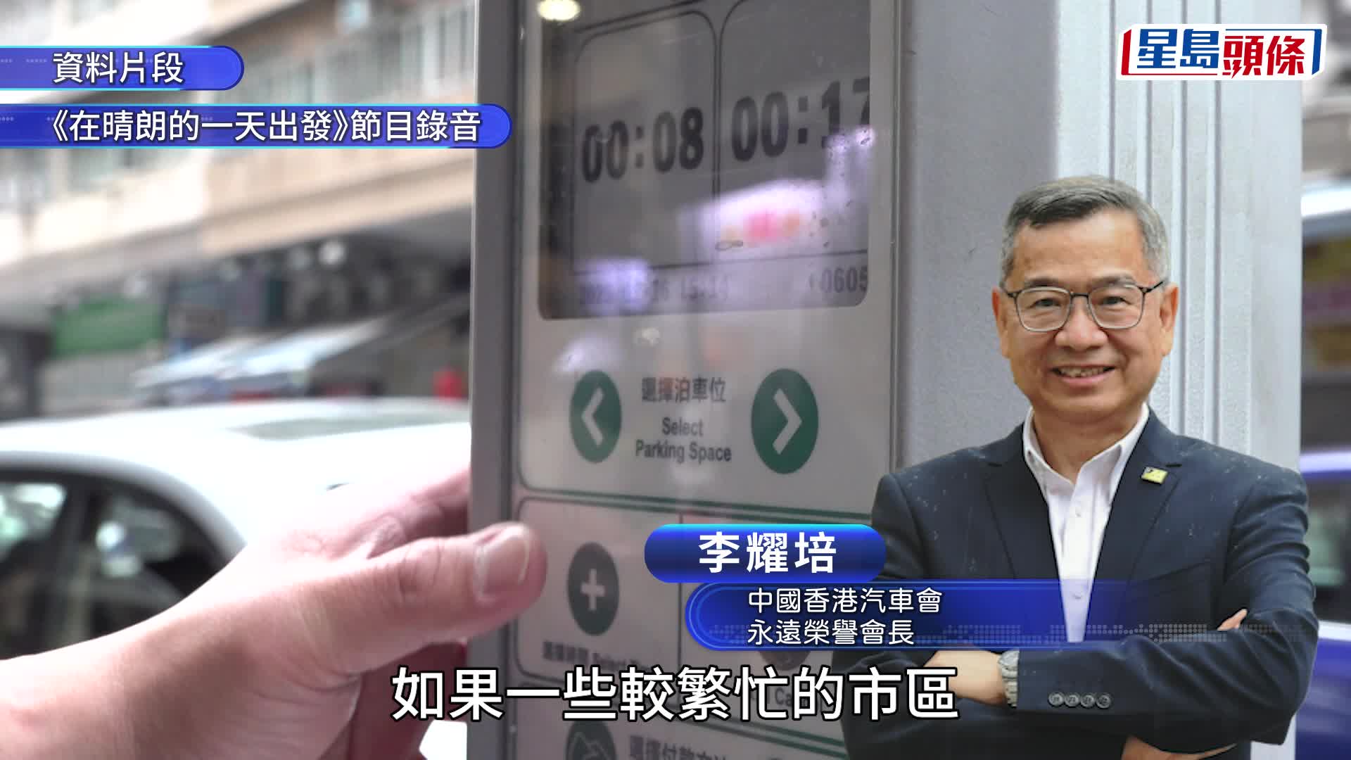 停車咪錶加價一倍 李耀培指繁忙市區可再加：唔好俾人長期霸住個錶位