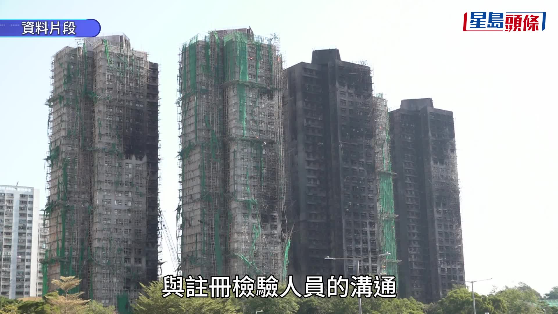 宏福苑大火听证会｜竞委会揭承建商「围标」黑幕  合谋定价、瓜分市场、幽灵标等投标手法层出不穷