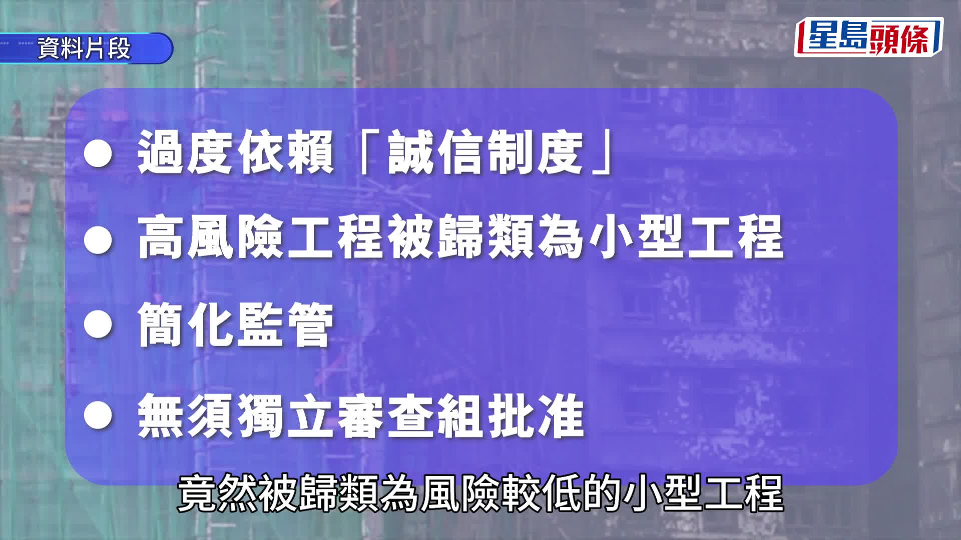 宏福苑大火報告｜報告揭屋宇署與獨立審查組六大系統性缺失  批將監督責任轉嫁居民