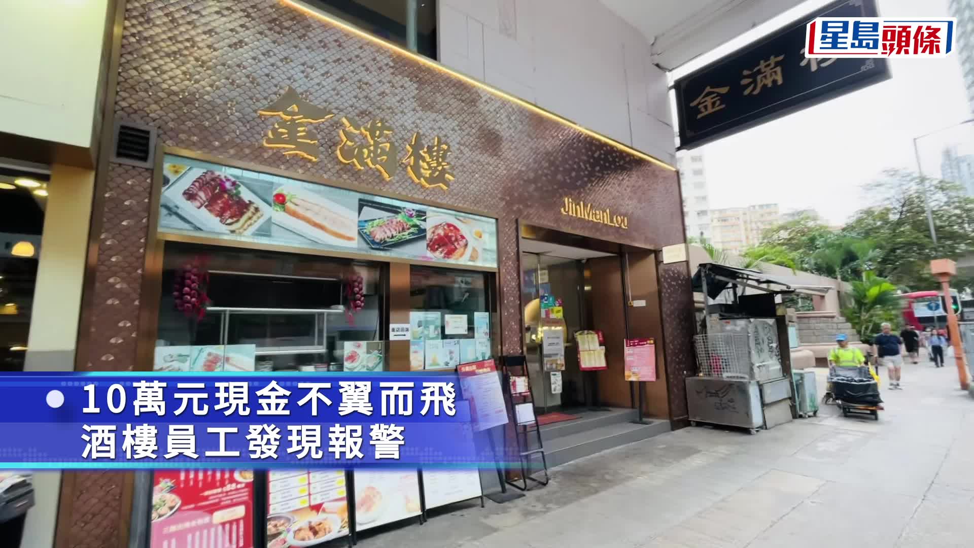太子酒樓遭賊人爆竊撬開夾萬 擸走逾10萬現金