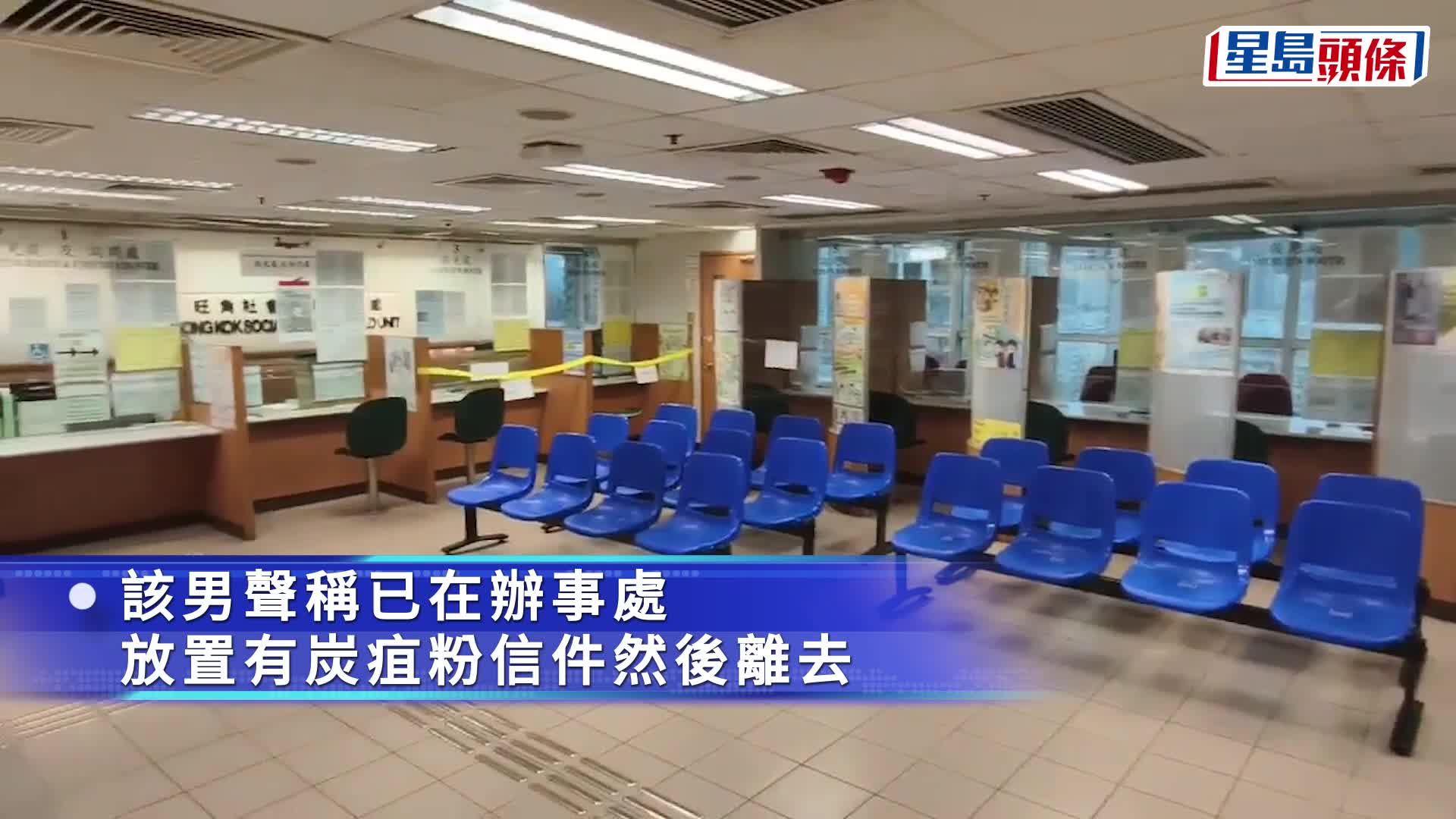 旺角男子申請綜援失敗 怒掟文件聲稱有炭疽菌 社署職員急疏散