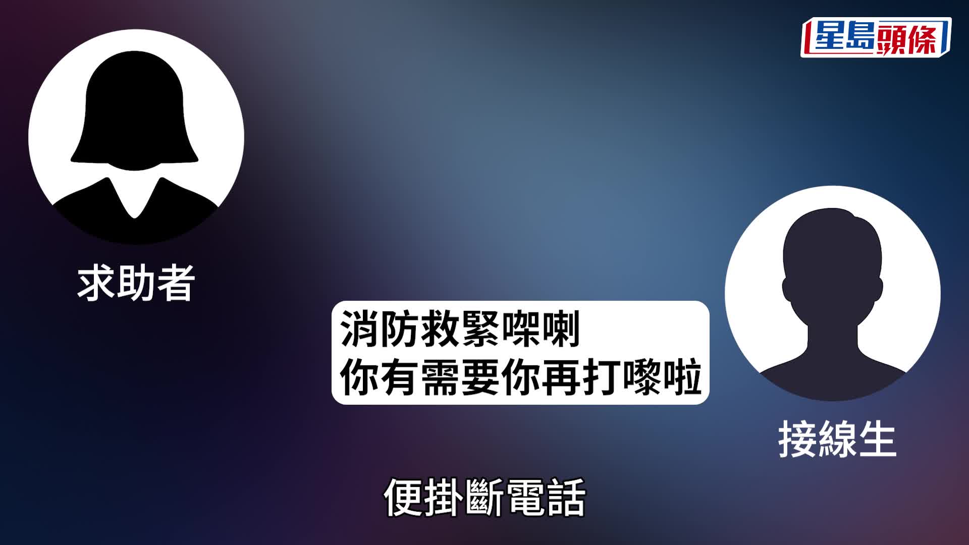 宏福苑聽證會｜動員80名非前線人員成立支援中心回撥求助電話  消防處指已用盡資源：18條係極限 