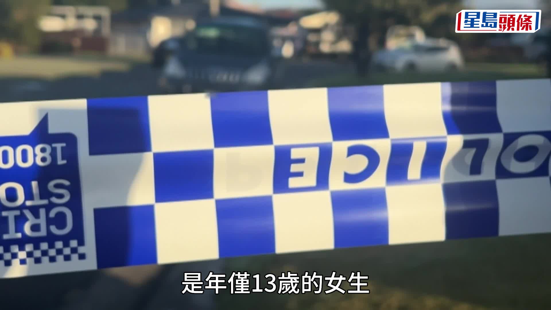 澳洲遊學團︱14歲中國女生寄宿家庭內遭捅殺  同團學生被捕