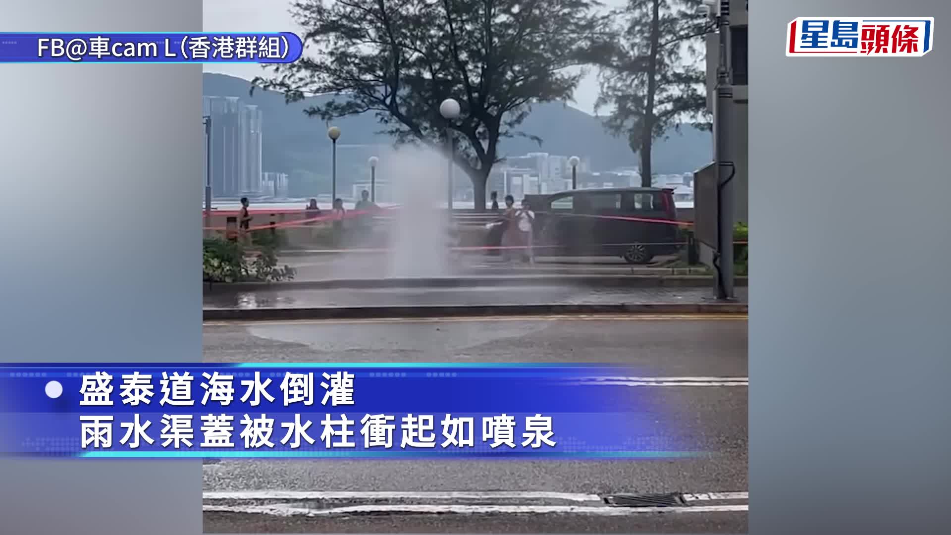杏花邨海邊大浪湧上岸，並出現海水倒灌渠蓋噴出巨大水柱。網上影片截圖
