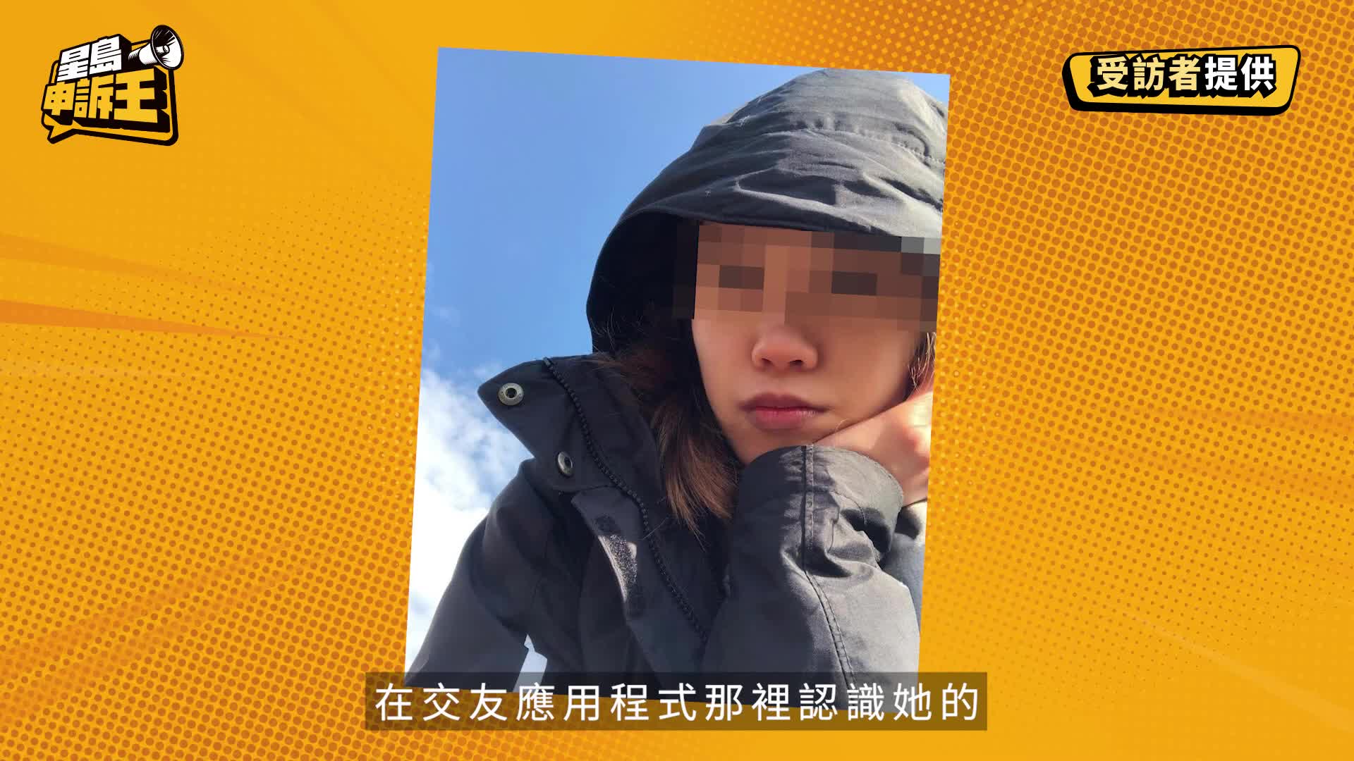 星島申訴王｜8年無拖拍 網上識同性密友 孤兒慘墮愛情陷阱損失200萬