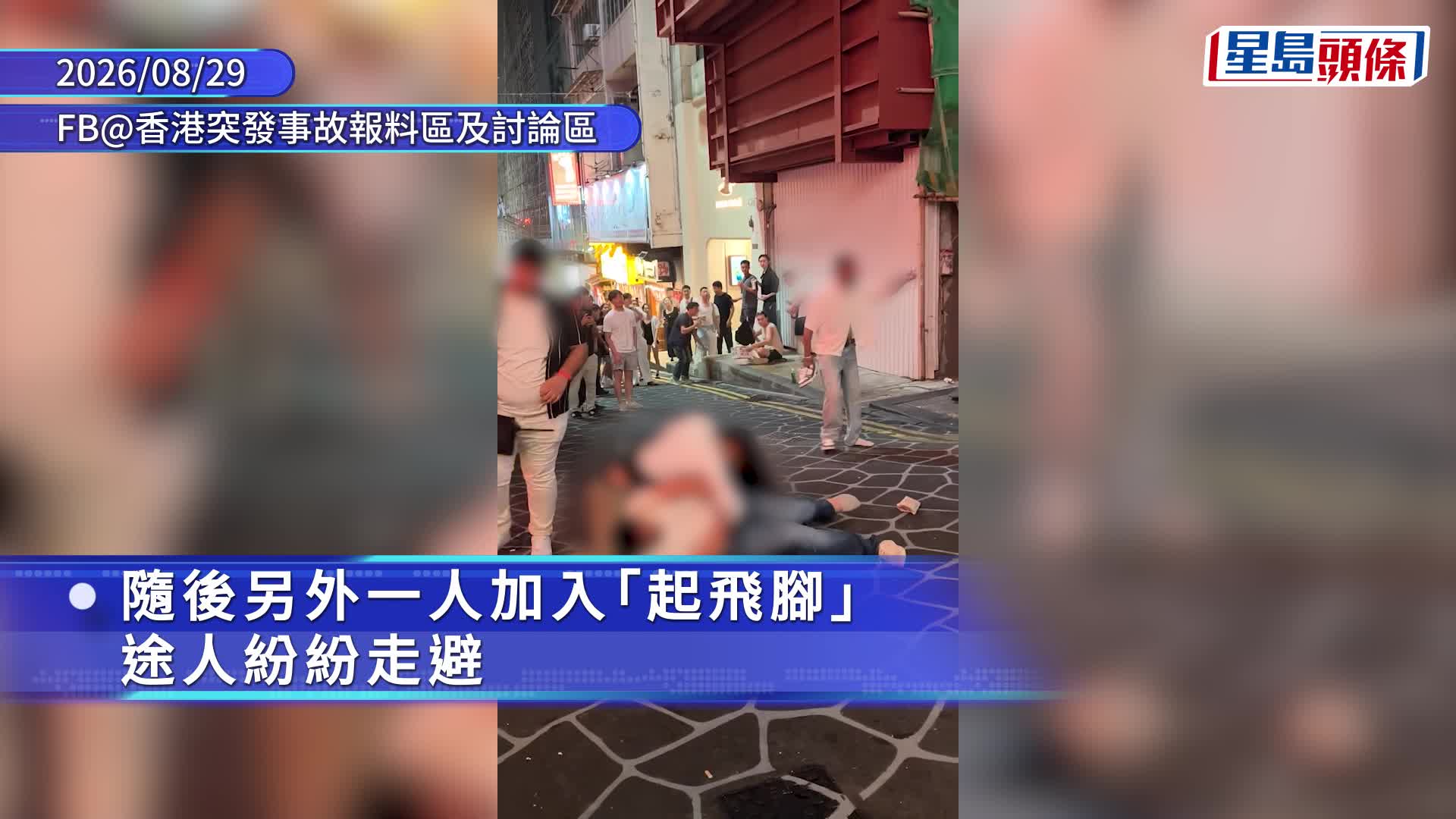 蘭桂坊MMA｜多名男子街頭混戰 有人起飛腳「幫拖」 途人嚇到四散