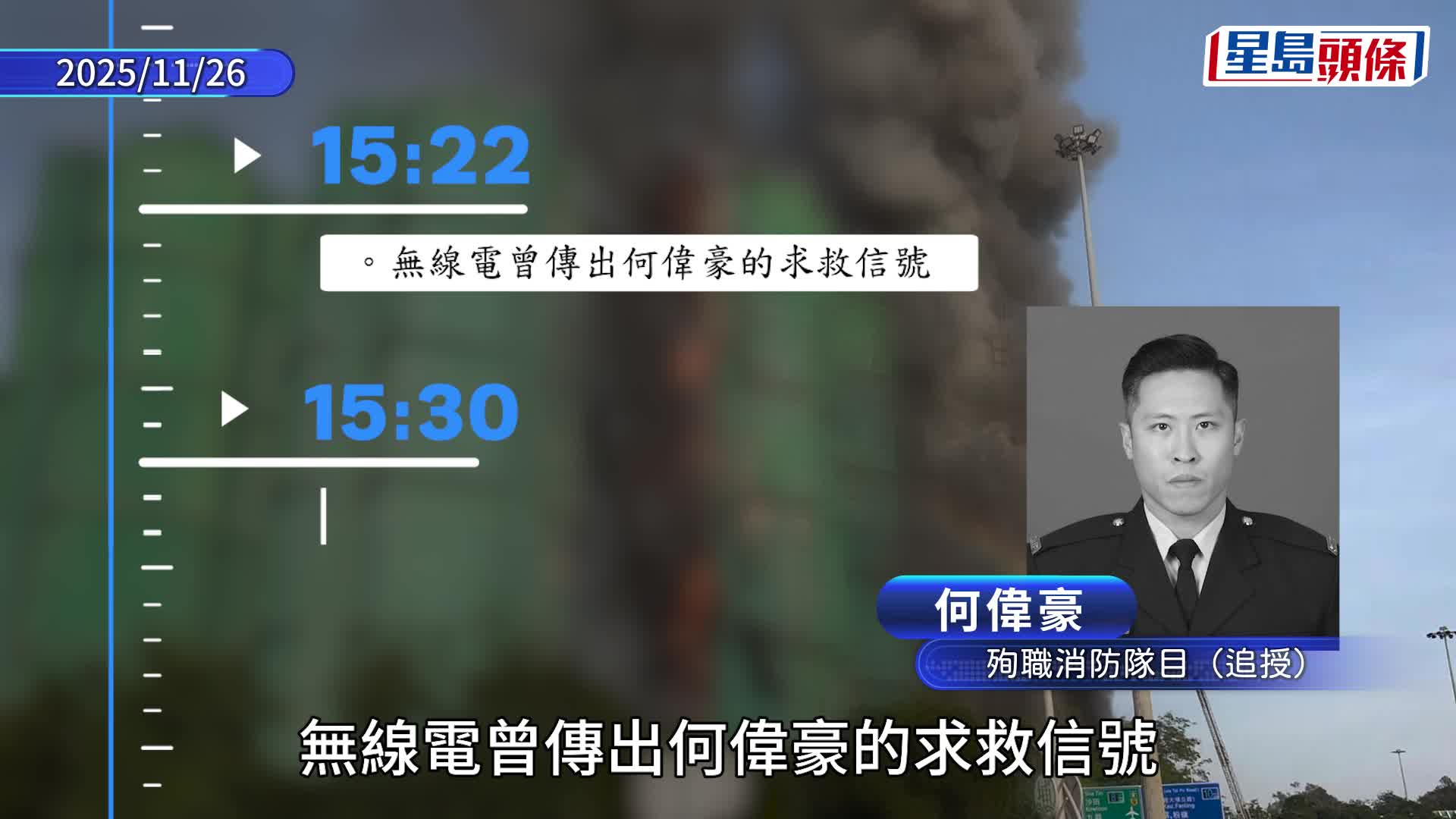 宏福苑大火听证会 杜淦堃：殉职消防员伟豪曾发求救信号 不排除于31楼堕楼亡 