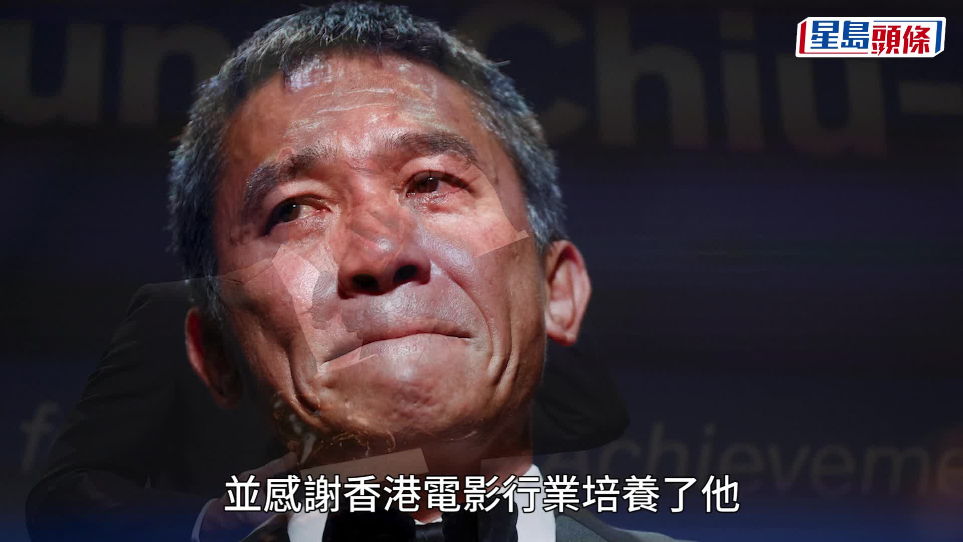 威尼斯影展丨梁朝偉成首位亞洲演員奪終身成就獎 台上罕有激動爆喊全因李安致辭。