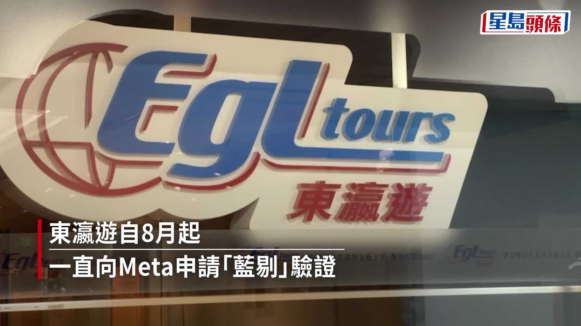逾百冒名欺詐專頁 東瀛遊稱fb專頁終獲「藍剔」認證