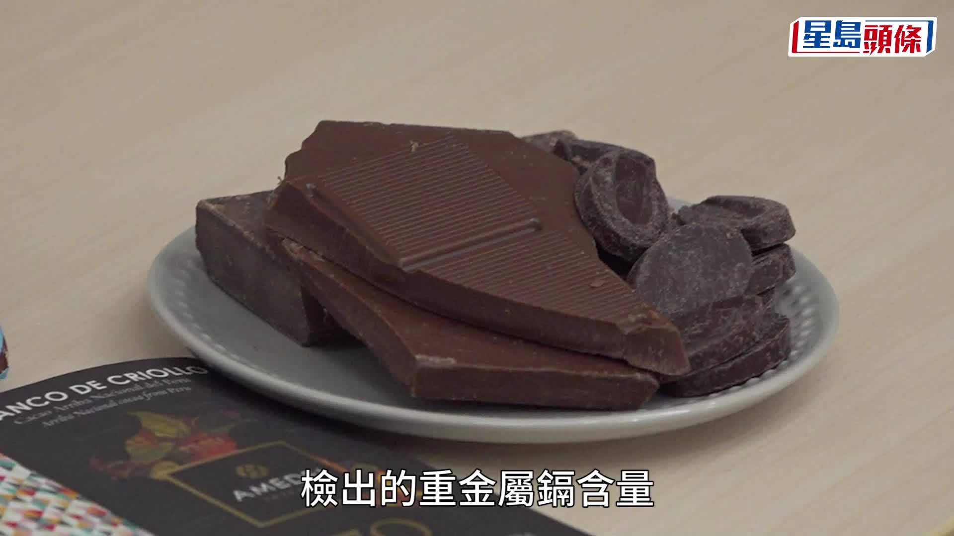 消委會朱古力︱29款驗出重金屬鎘 最貴Amedei超標 多個樣本脂肪含量高於標示