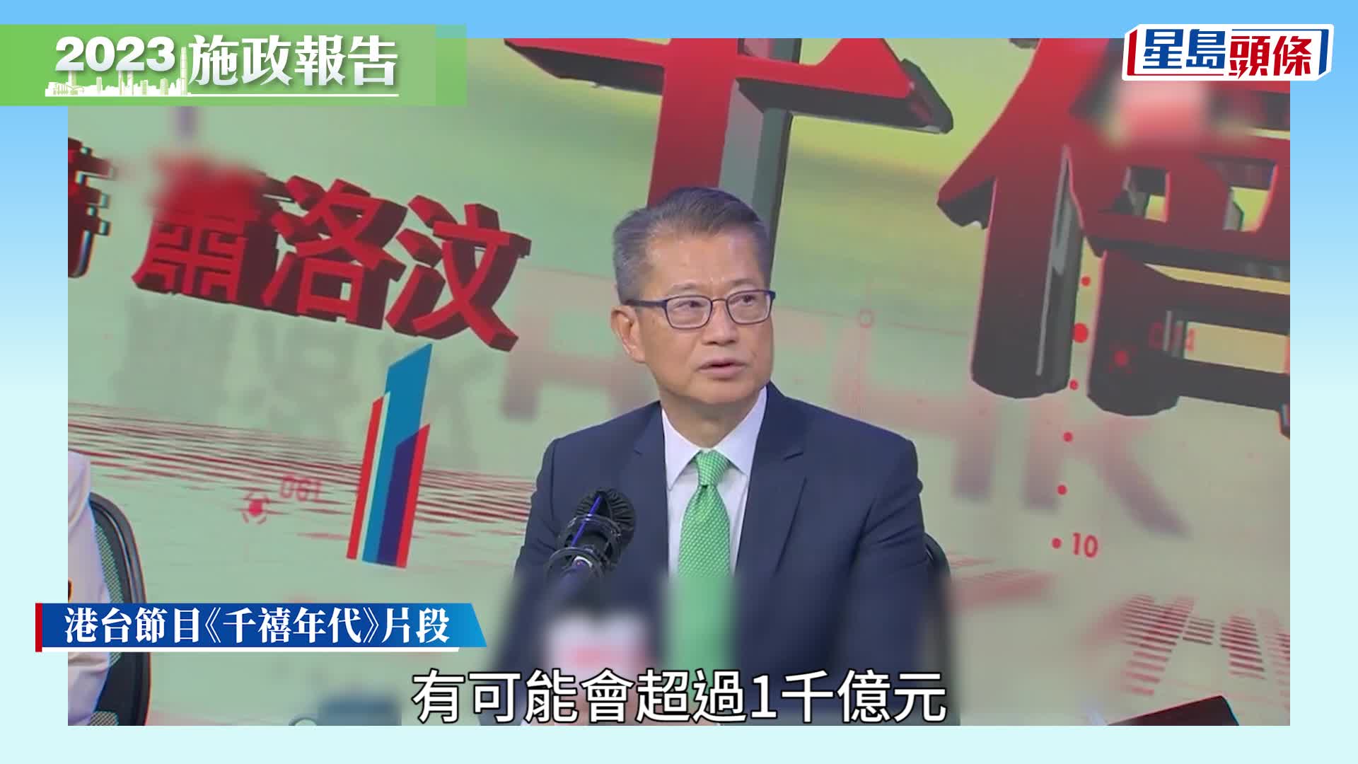 施政報告2023｜赤字料逾1千億元 陳茂波：財政儲備足以讓香港「挺過去」