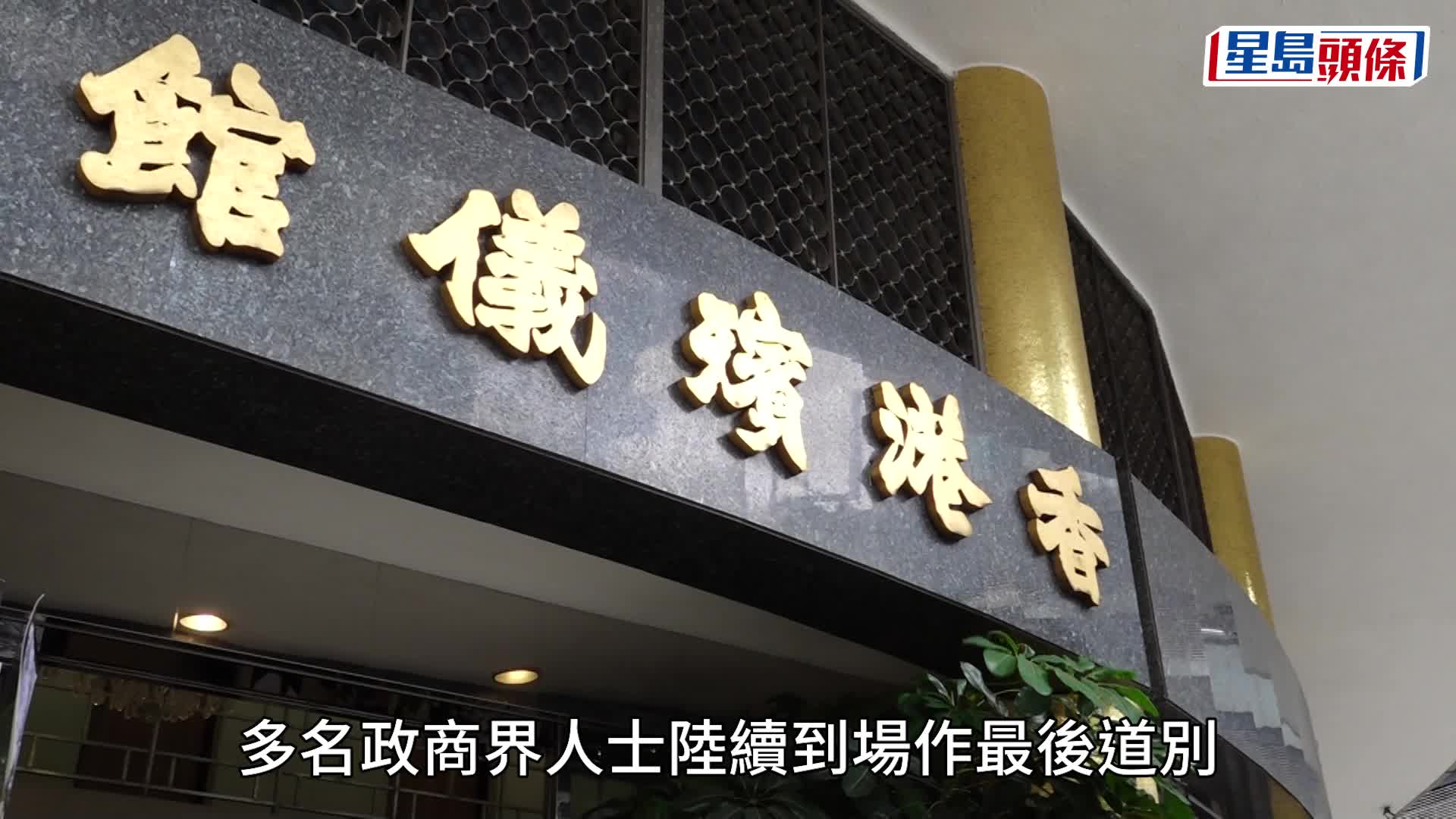 愛國商人何柱國今日出殯