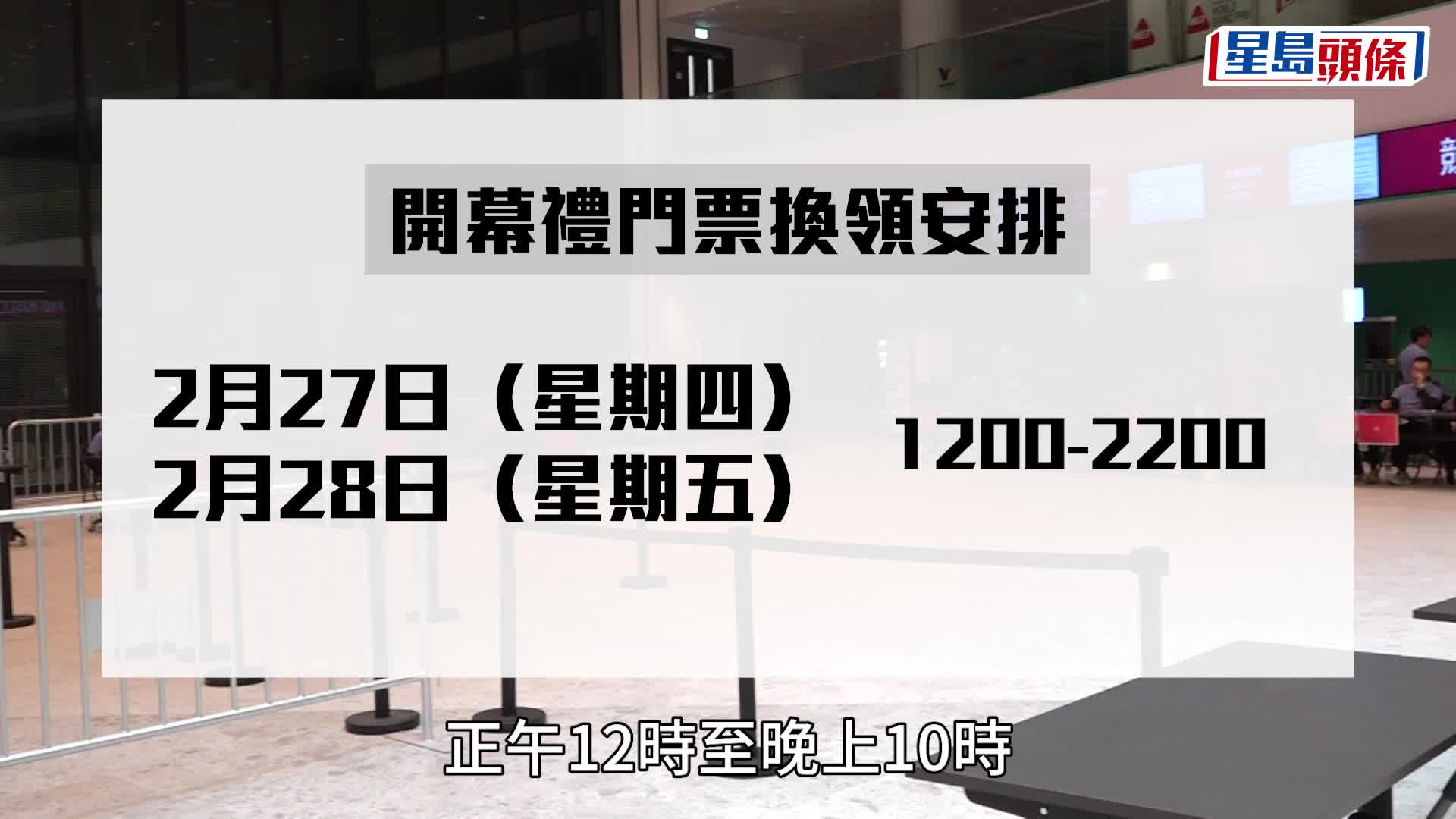 啟德體育園開幕禮｜實體門票今起體藝館換領 市民期待興奮：10蚊就睇到張天賦演出