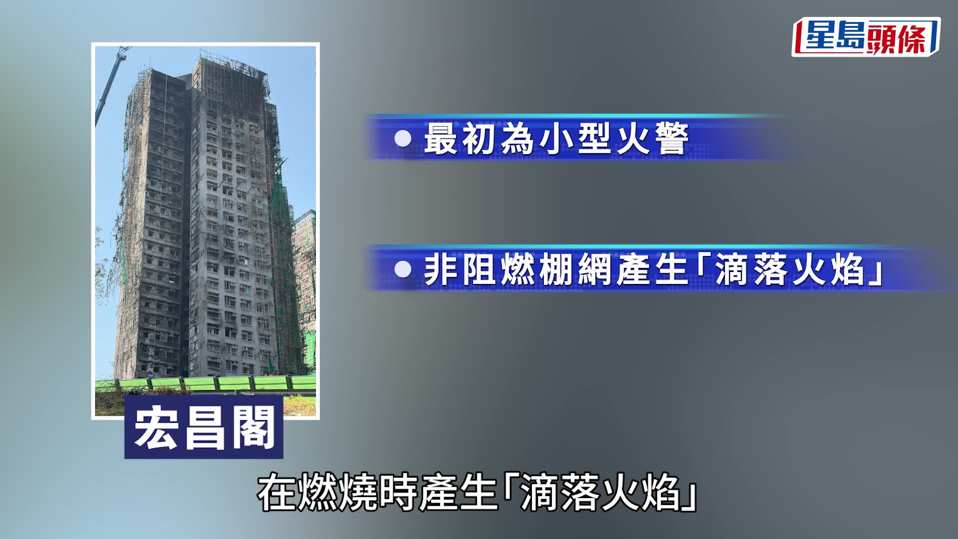 宏福苑聽證會︱專家報告指災難「完全可避免」 非阻燃棚網燃燒釋放能量相差27倍 