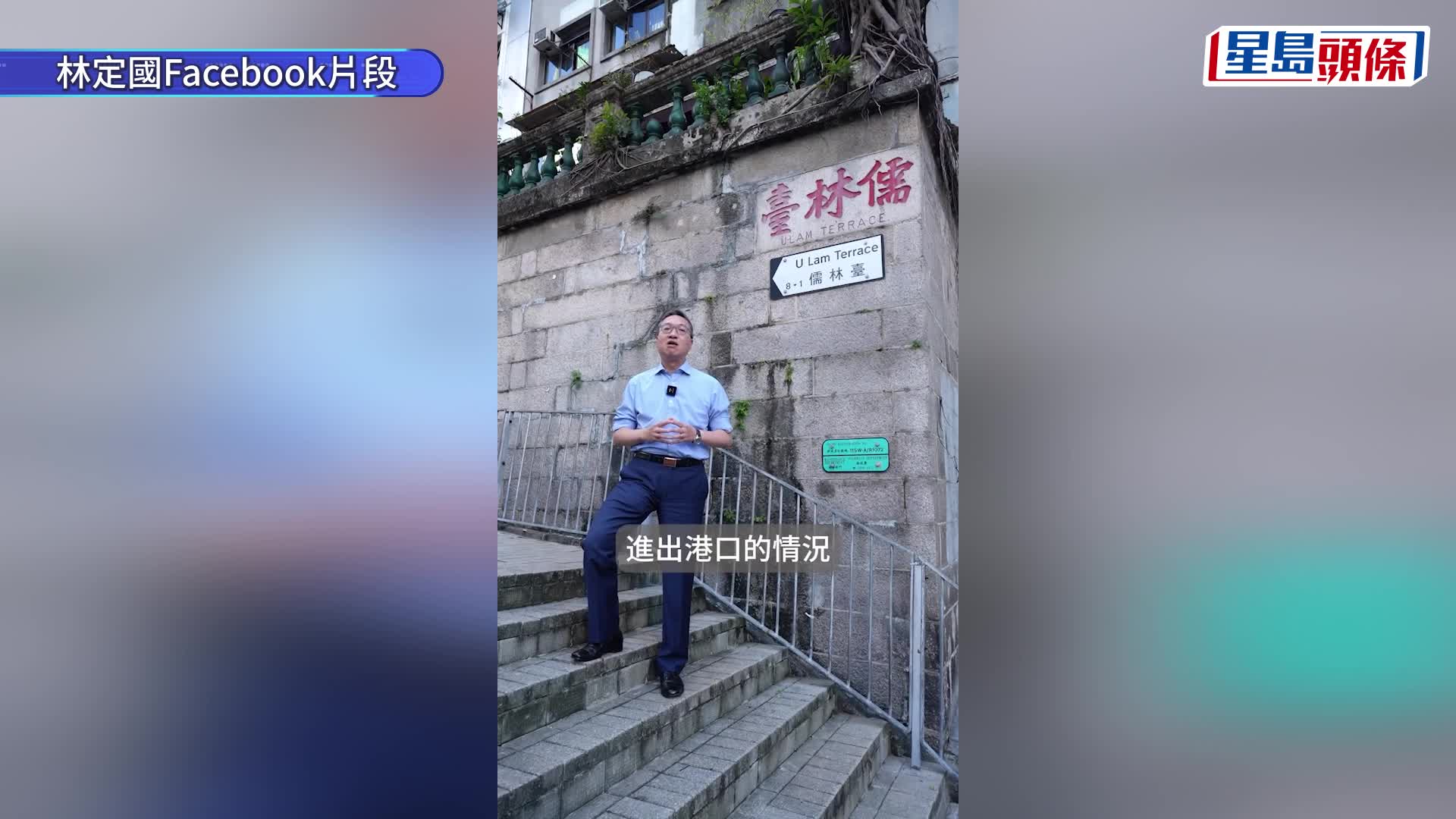 林定國在影片中介紹當年儒林臺8號是港九大隊的情報觀察站。林定國FB影片截圖