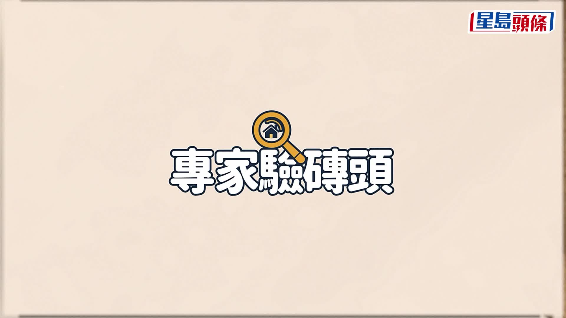 驗收凱柏峰三房戶 獲99高分 廚廁防水功夫足 全屋雙層玻璃隔熱節能｜專家驗磚頭