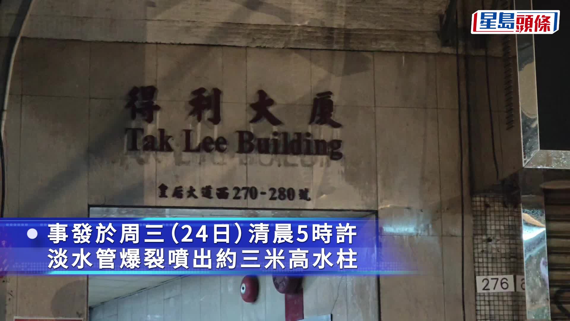 西營盤住宅大廈淡水管爆裂 湧出3米高水柱 水務署提供臨時食水