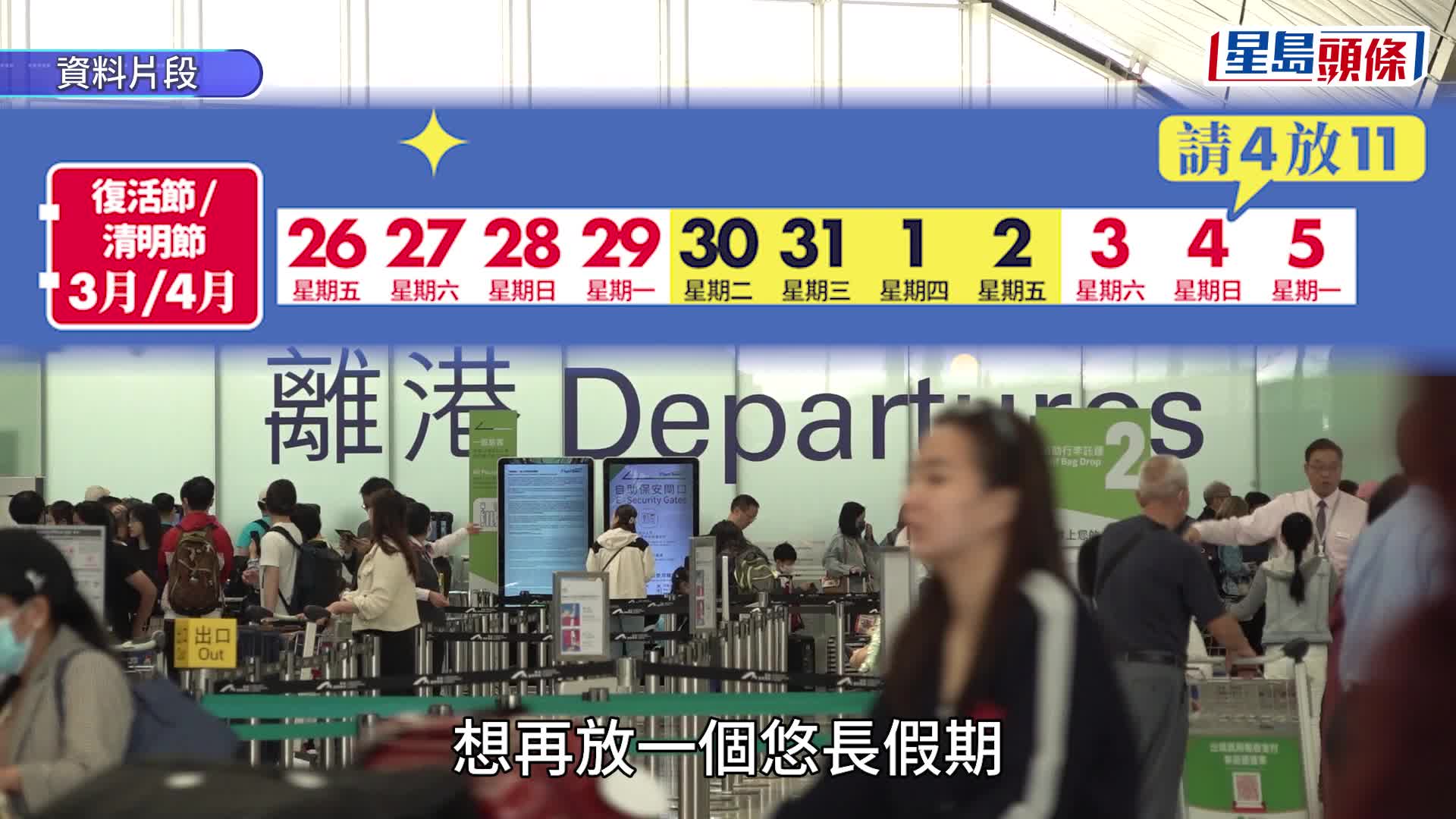 2027年公眾假期出爐 復活清明假請4放11 國慶重陽節請4放10（附放假全攻略）