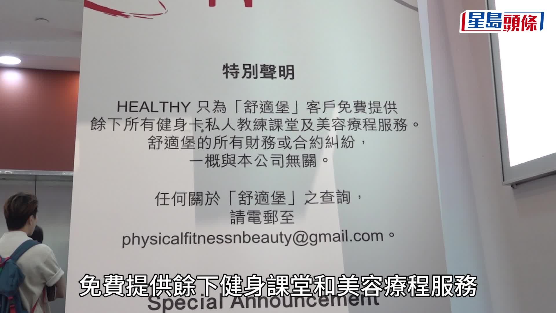 「Healthy」在灣仔舒適堡分店外擺放易拉架，稱為舒適堡客戶免費提供餘下健身課堂和美容療程服務。