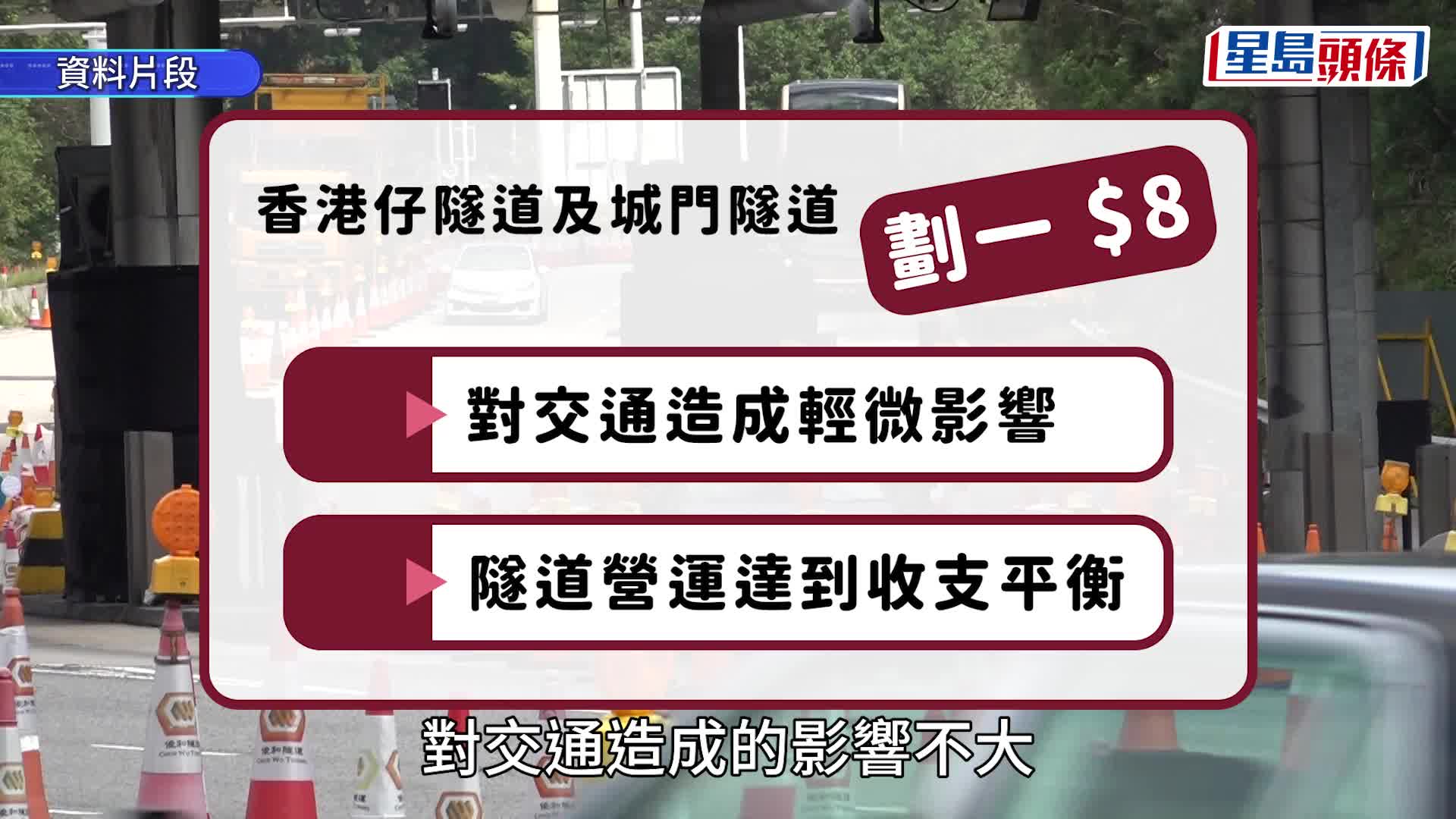 香港仔隧道及城門隧道將於明日(21日)實施新收費，所有車種全日劃一收費由現時5元調整至8元。資料圖片