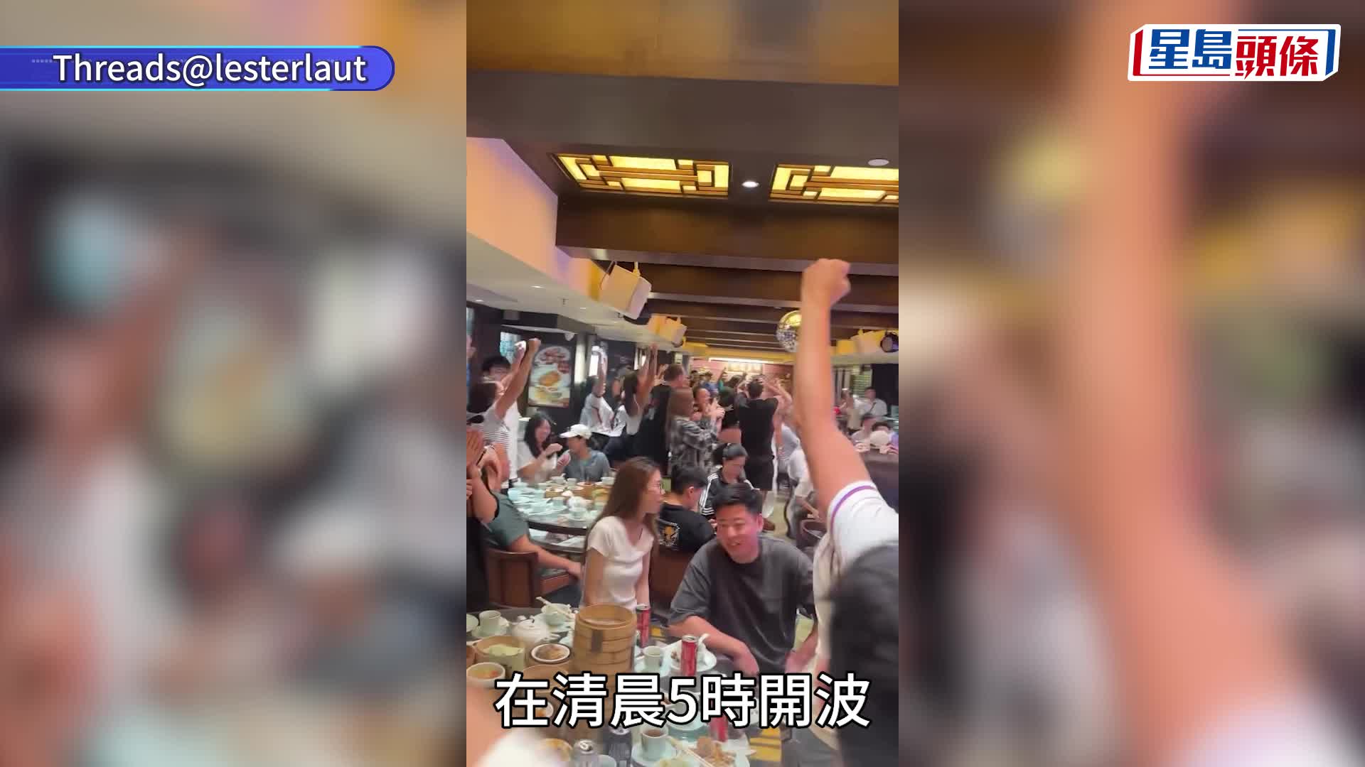 世界盃2026︱英格蘭激戰挪威 逾百球迷凌晨4點排隊蓮香樓睇波 有人見狀即走「返屋企叫外賣」