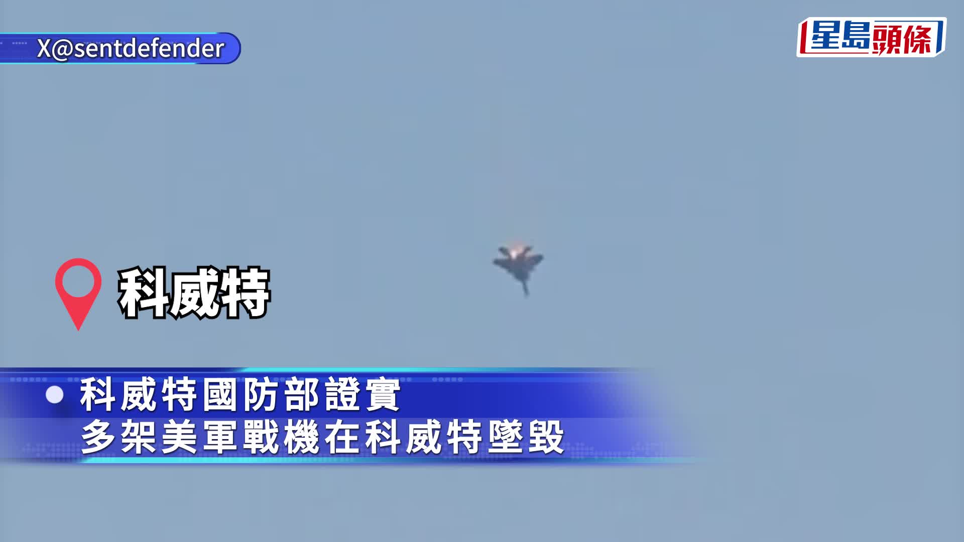 伊朗局勢｜美軍F-15墜落科威特疑友軍擊中 飛行員跳傘生還