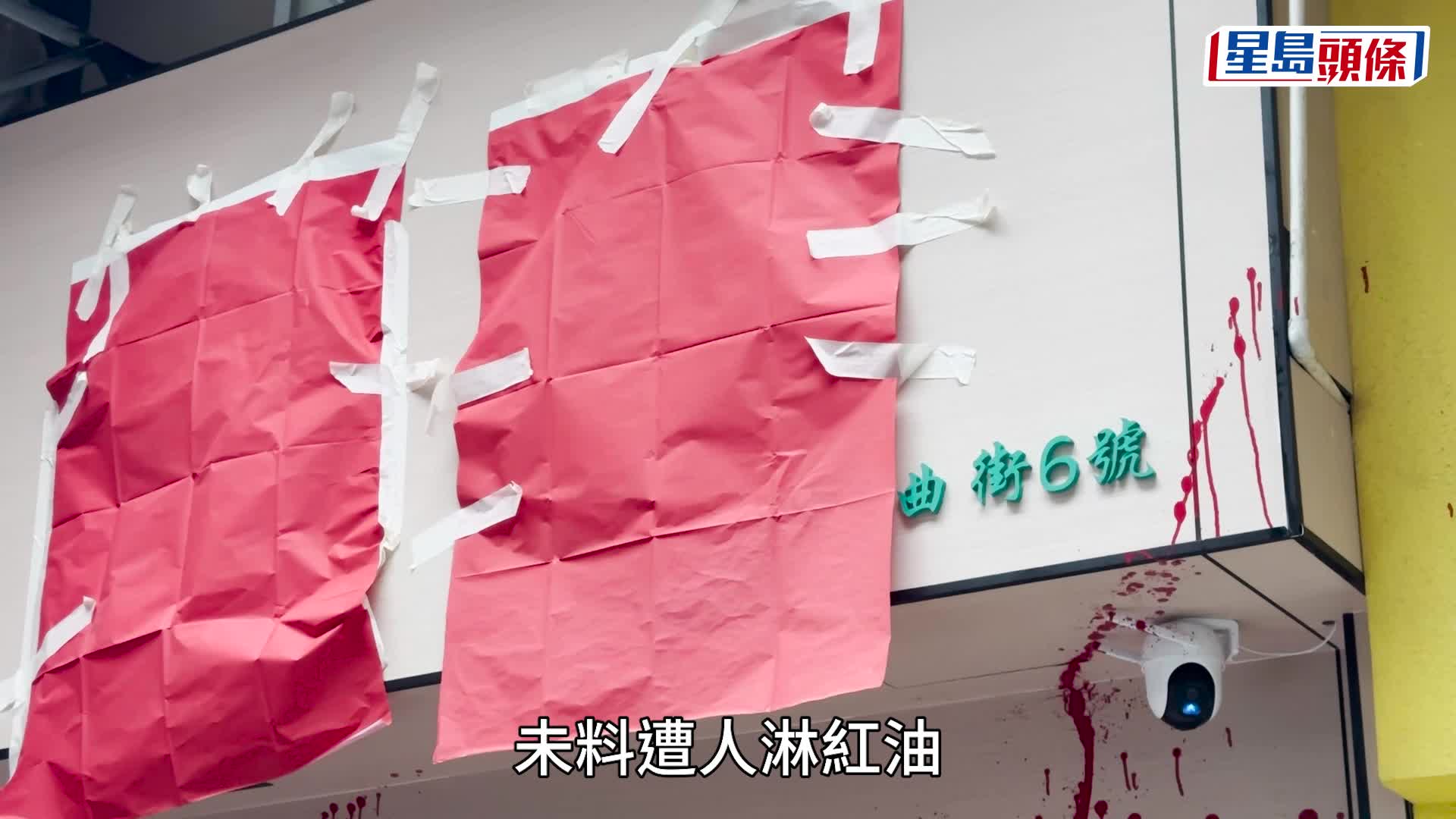 紅磡曲街長生店遭淋紅油 原本今日開張 警列刑毀調查