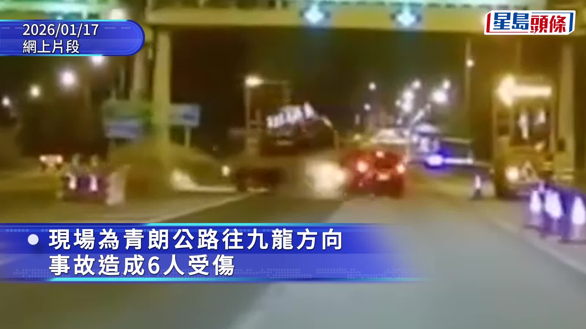渣打馬拉松2026｜青朗公路工程車封路期間與的士相撞 6人受傷