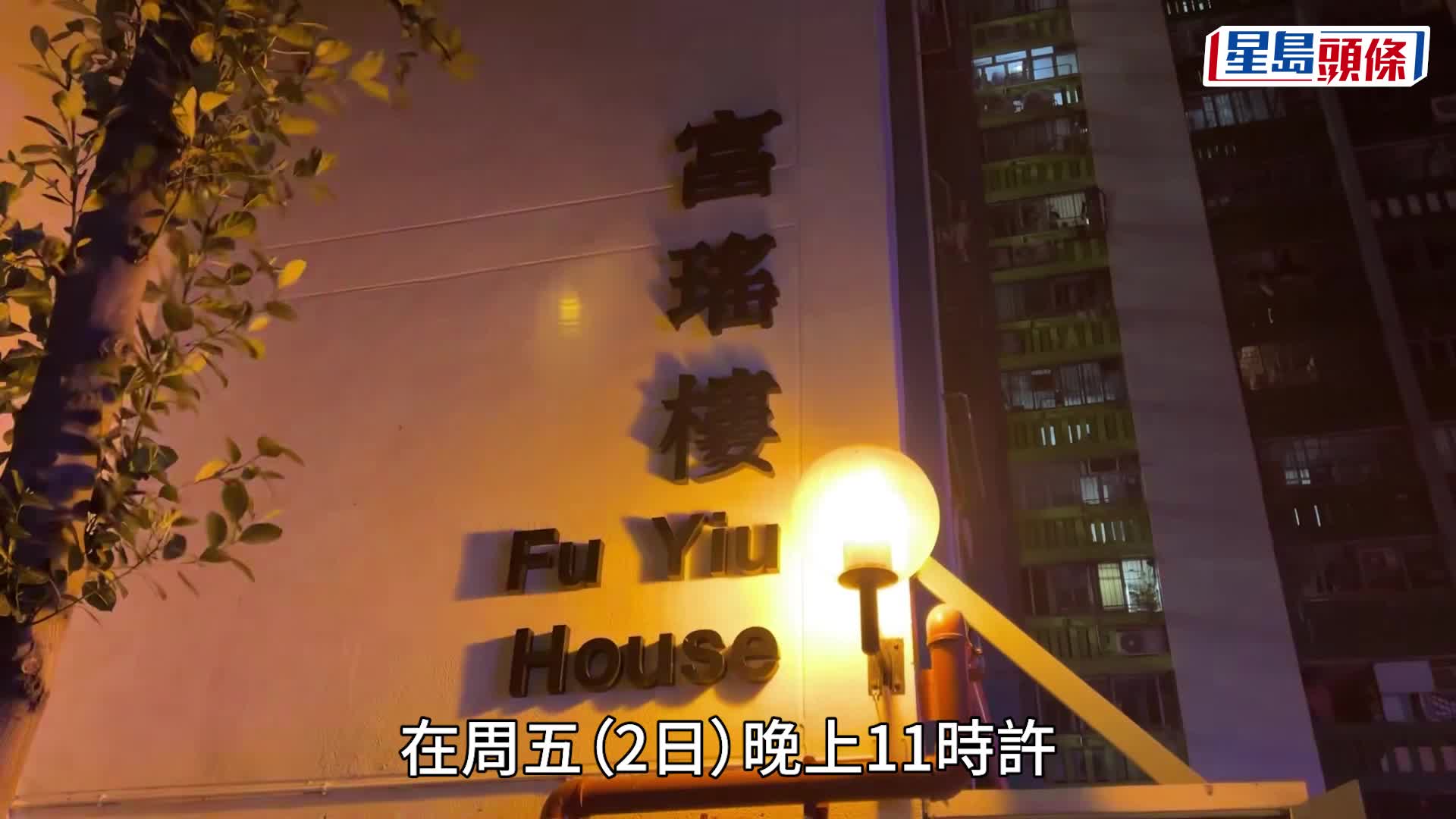 麗瑤邨單位起火釀4人傷1貓死 逾百住客疏散 疑內地手機充電短路釀禍　